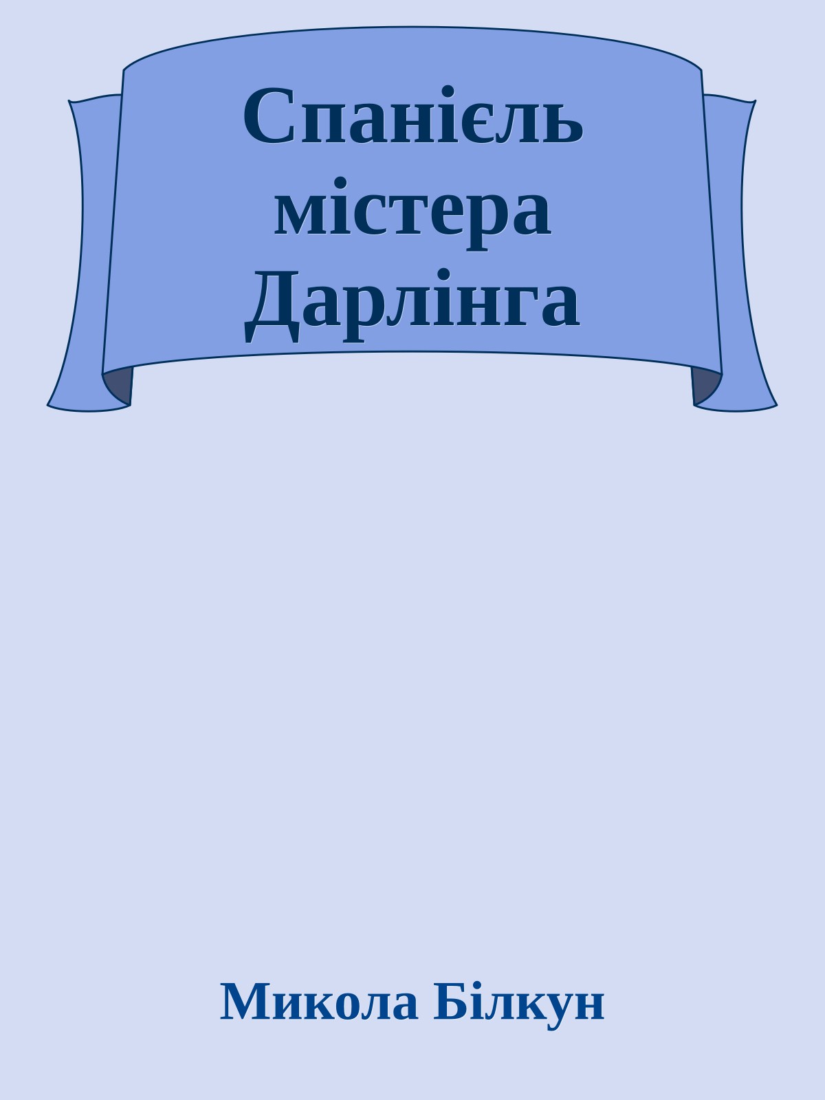 Спанiєль мiстера Дарлiнга