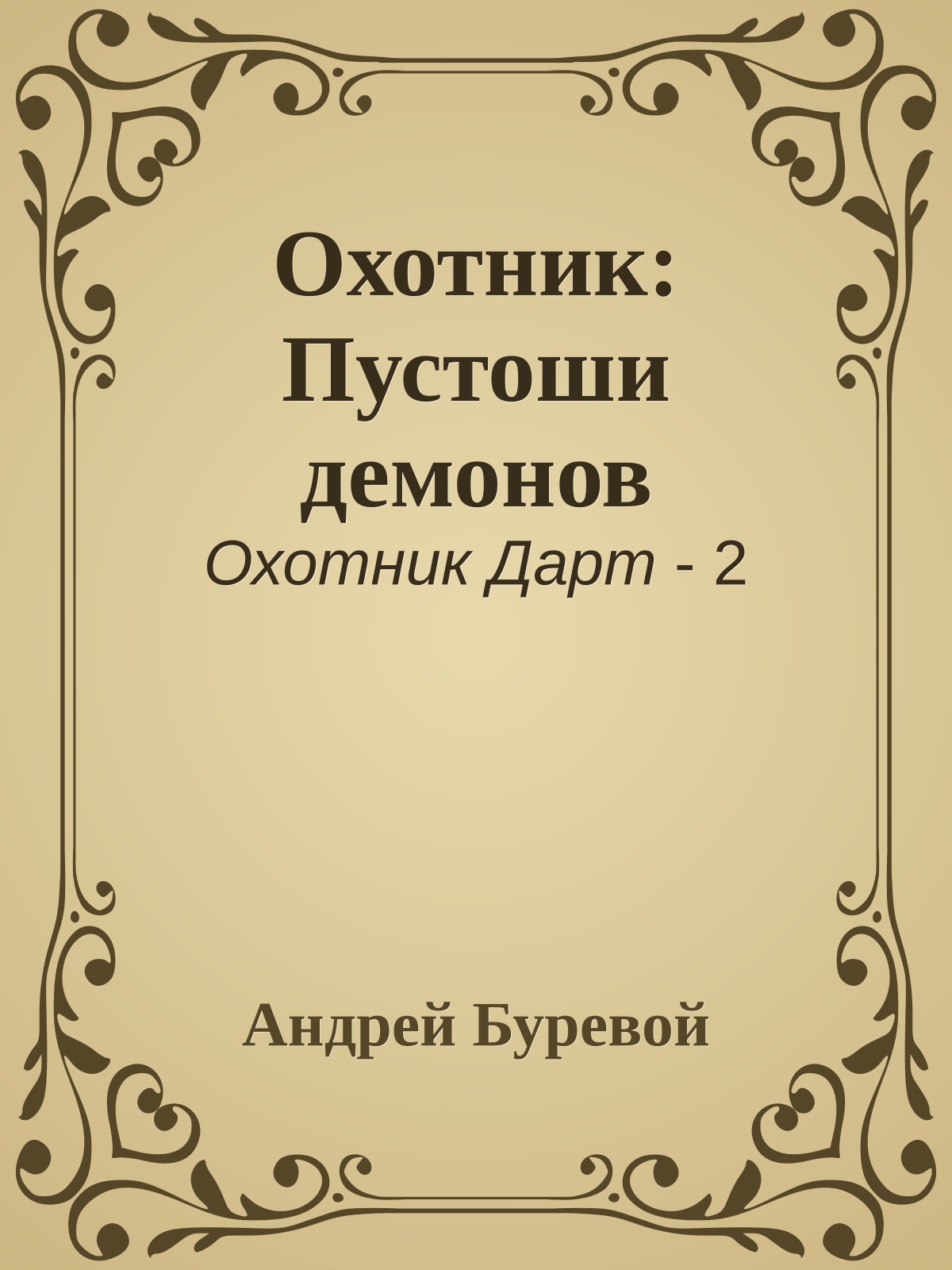 Охотник: Пустоши демонов