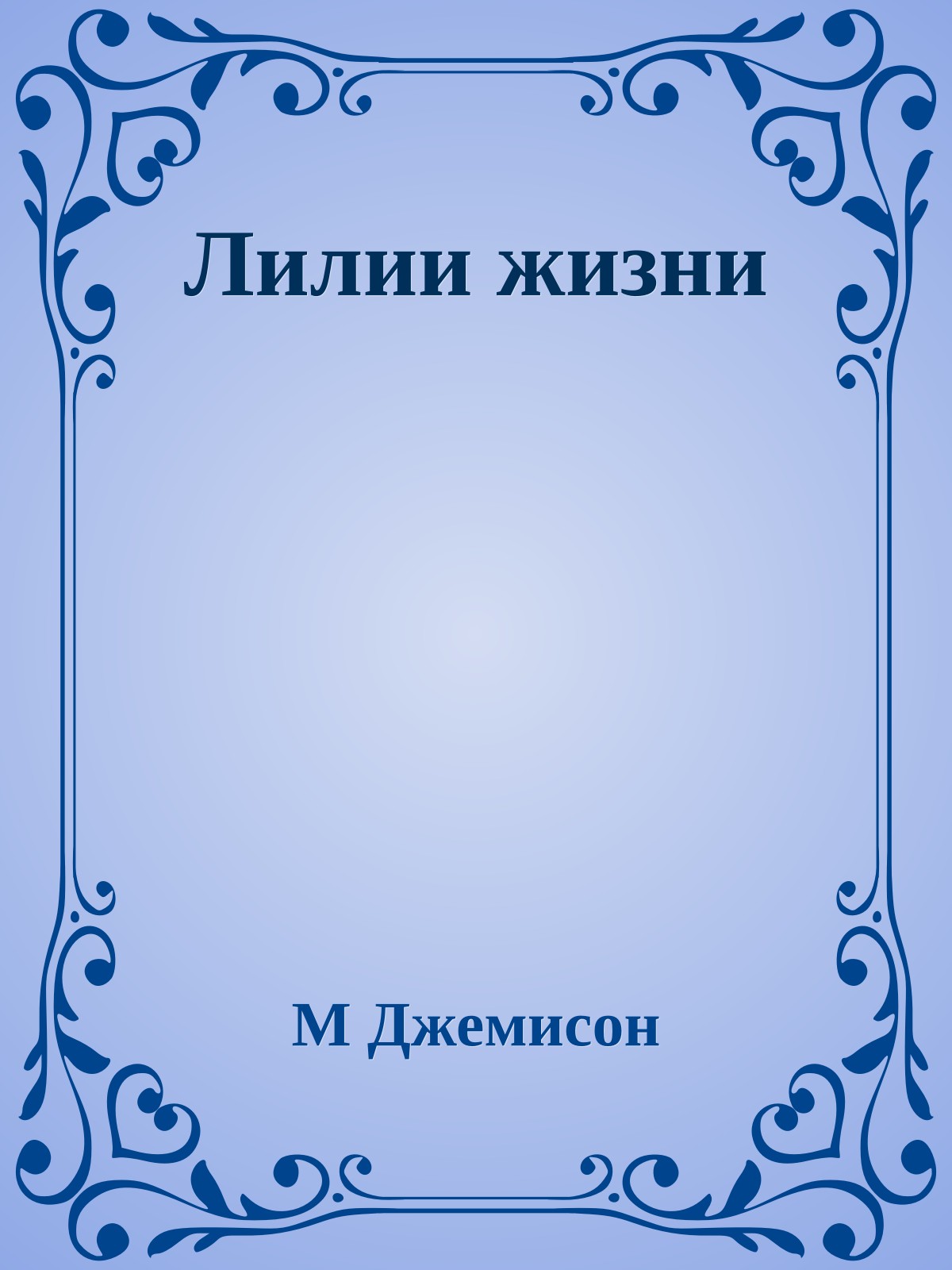 Лилии жизни