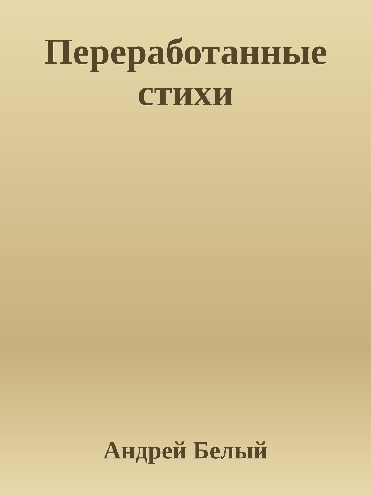 Переработанные стихи