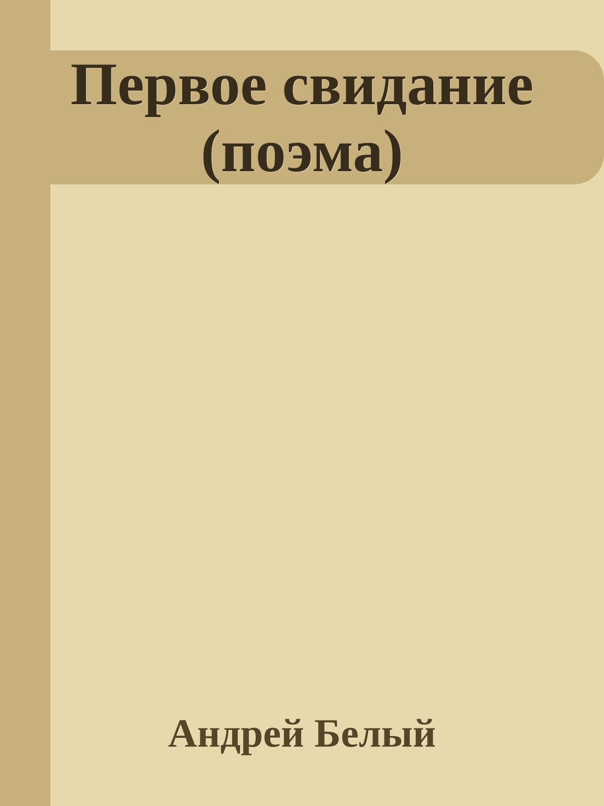 Первое свидание (поэма)