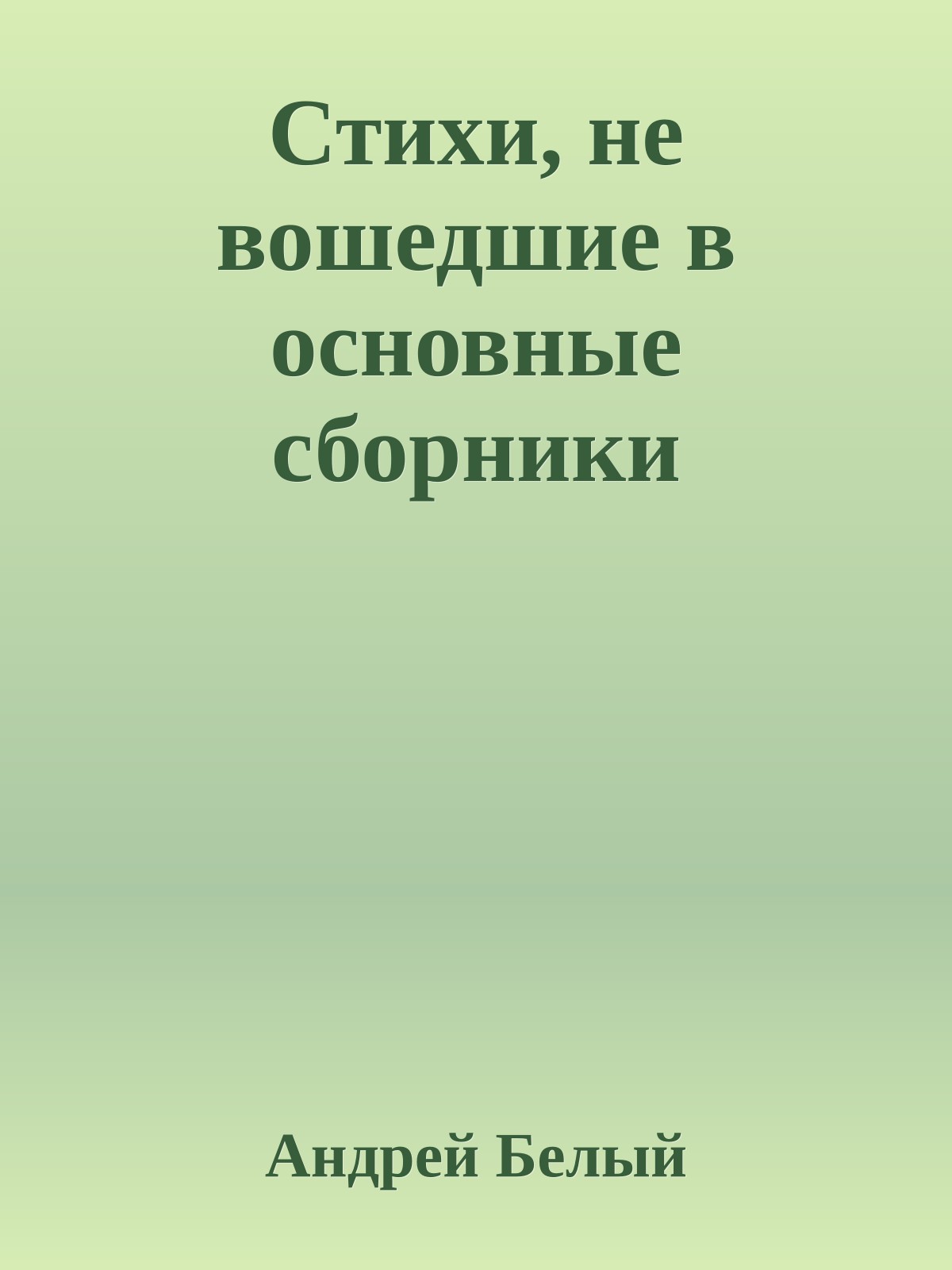 Стихи, не вошедшие в основные сборники