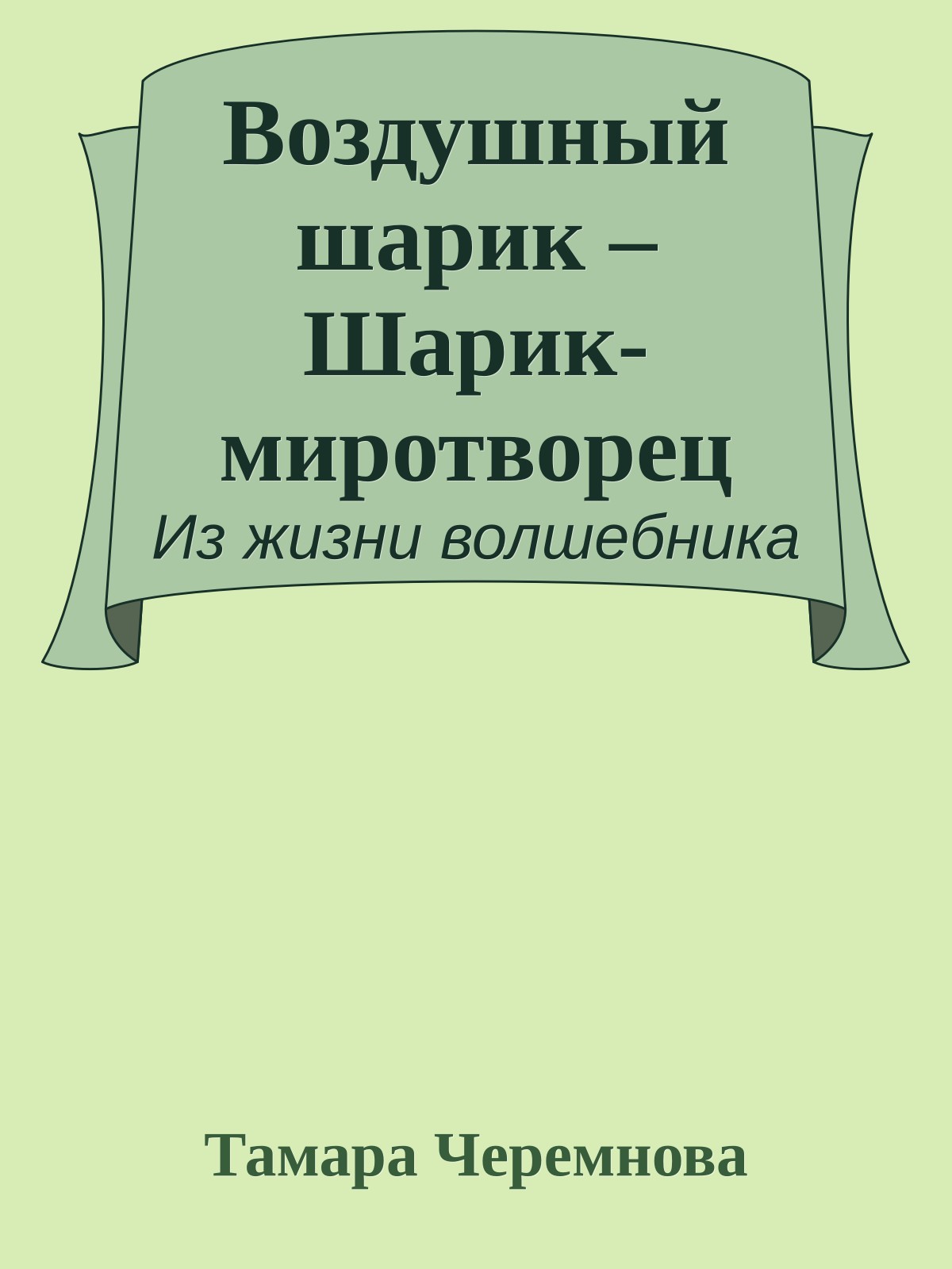 Воздушный шарик – Шарик-миротворец
