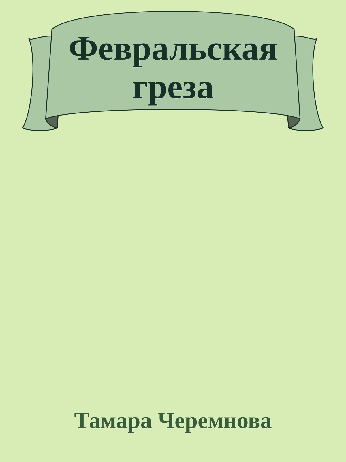 Февральская греза