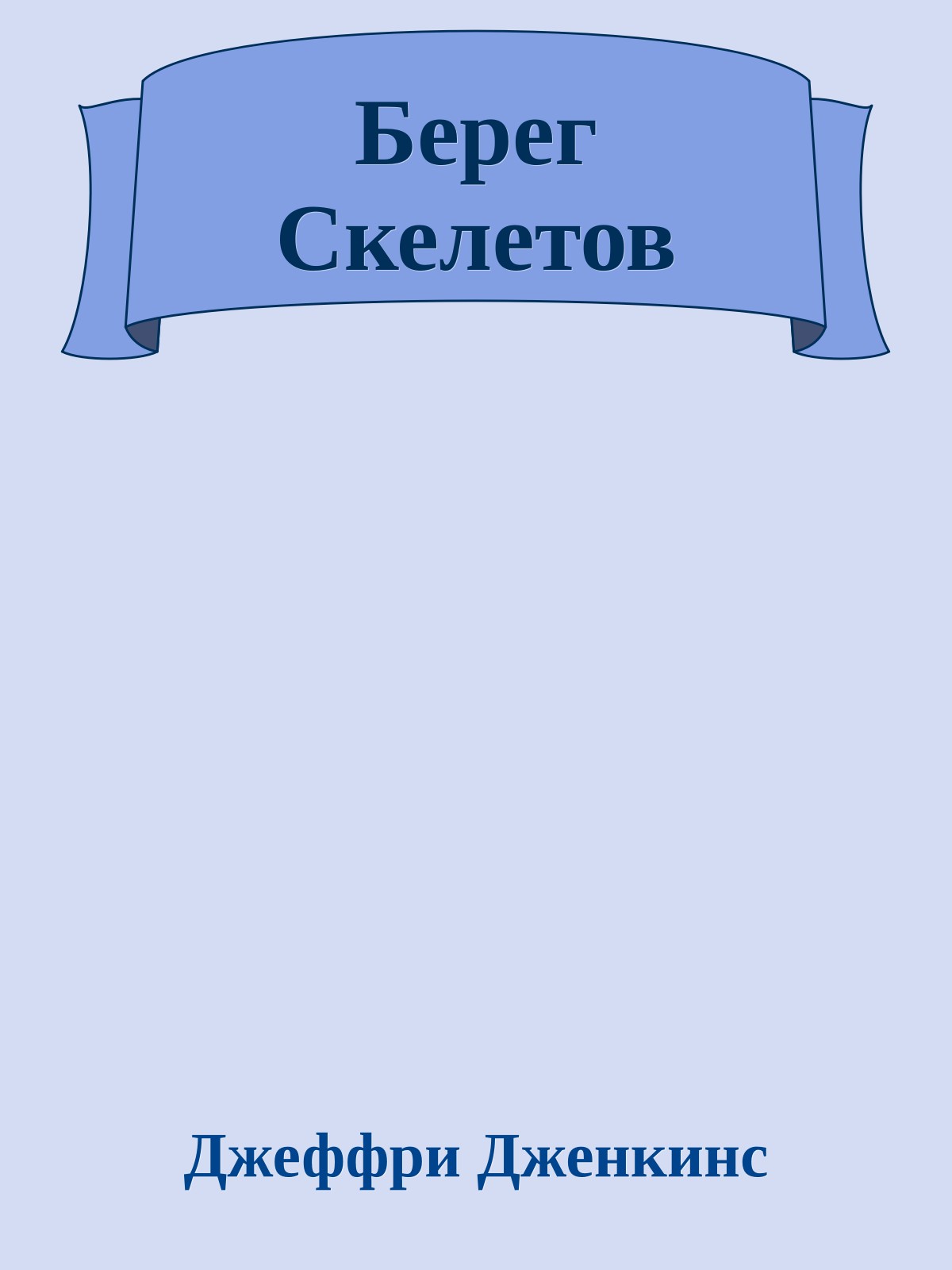 Берег Скелетов