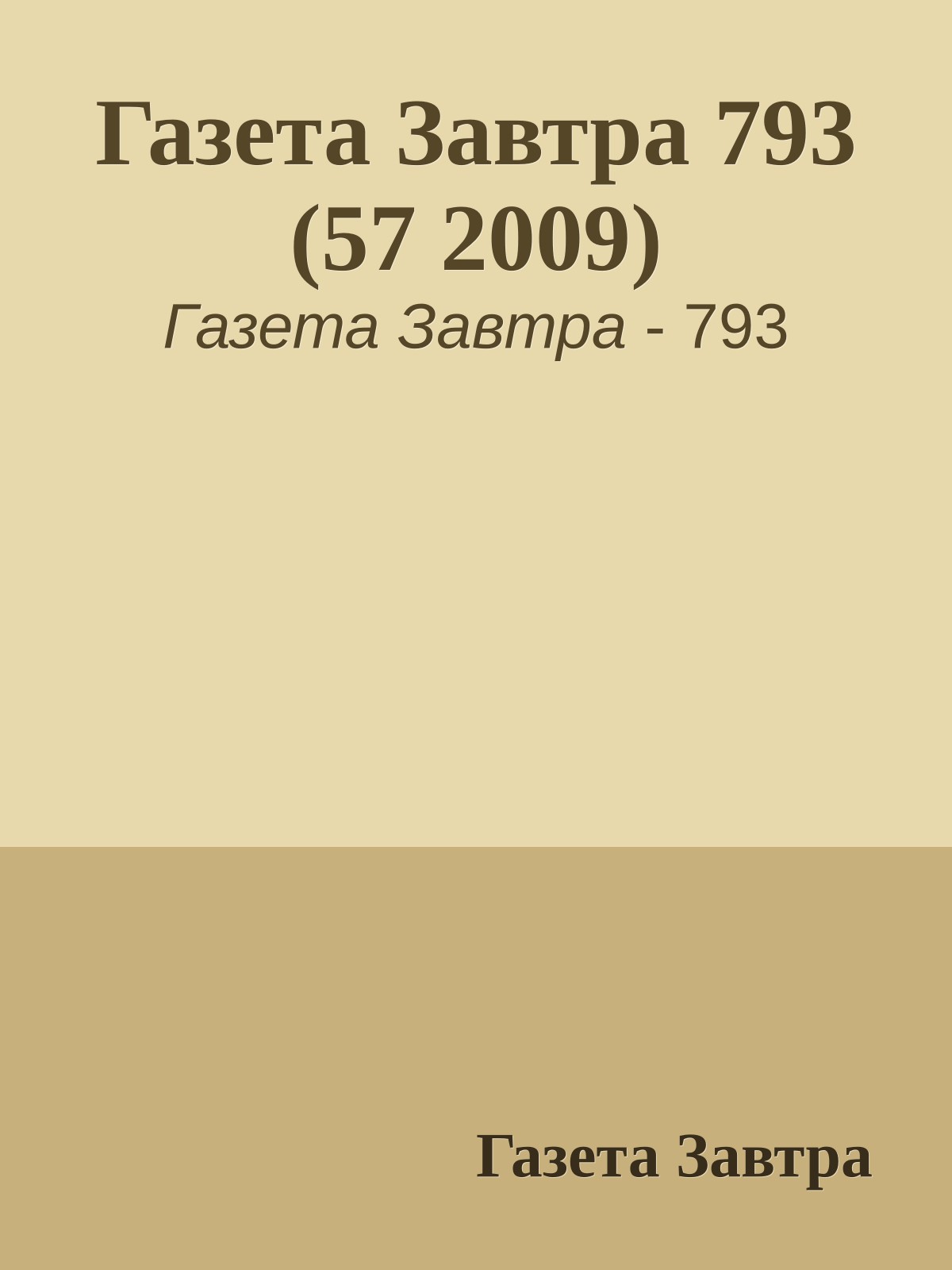Газета Завтра 793 (57 2009)