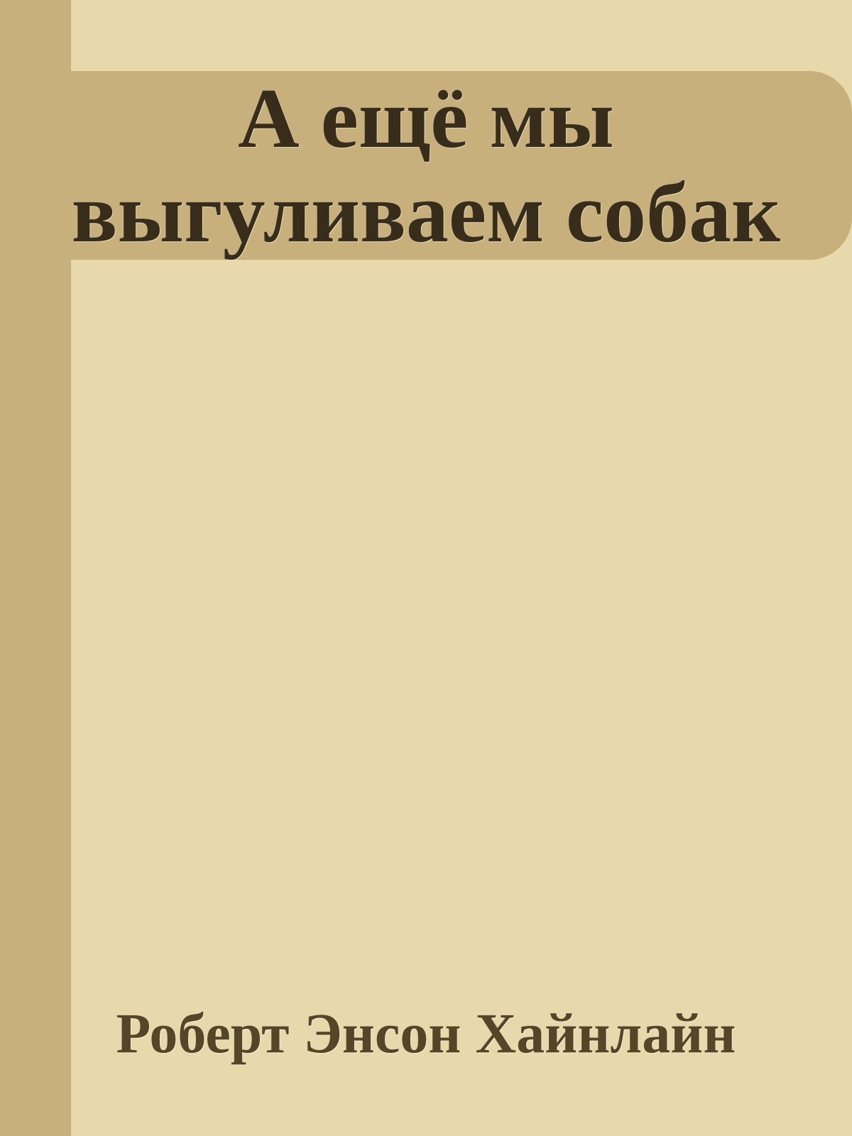 А ещё мы выгуливаем собак
