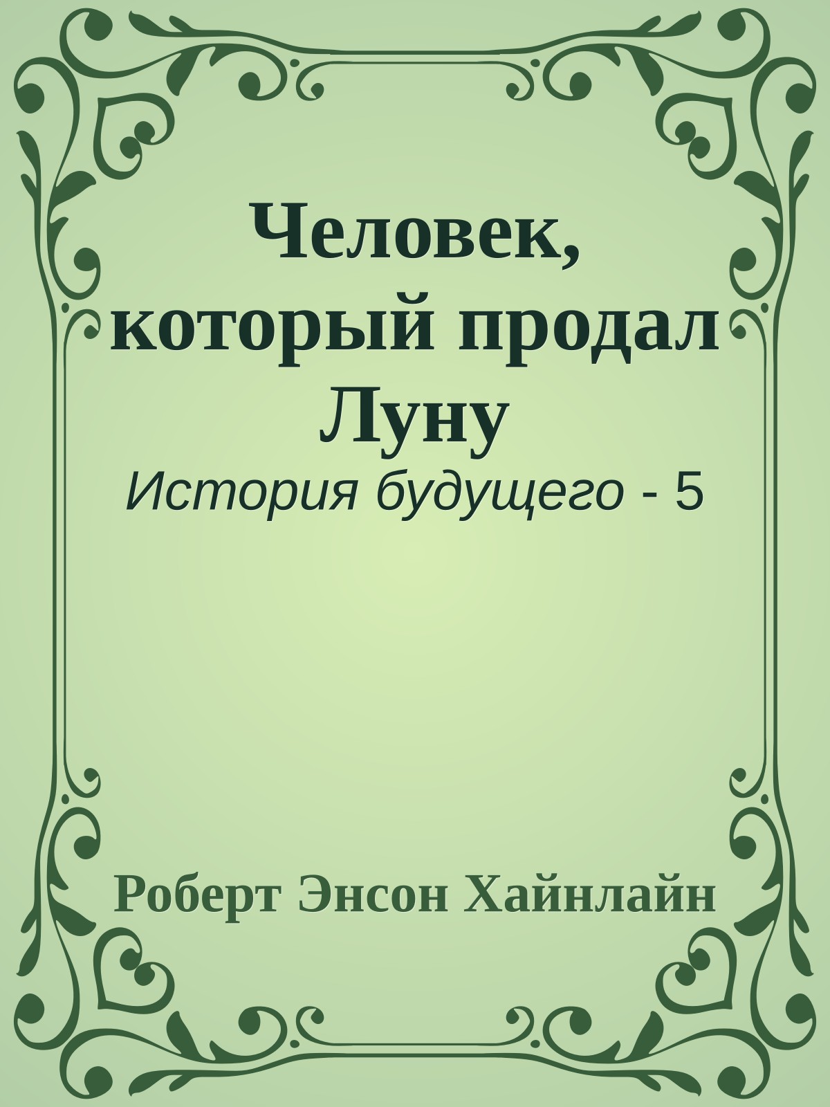 Человек, который продал Луну