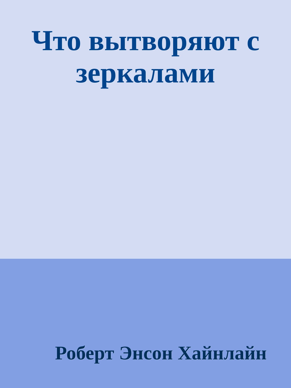 Что вытворяют с зеркалами