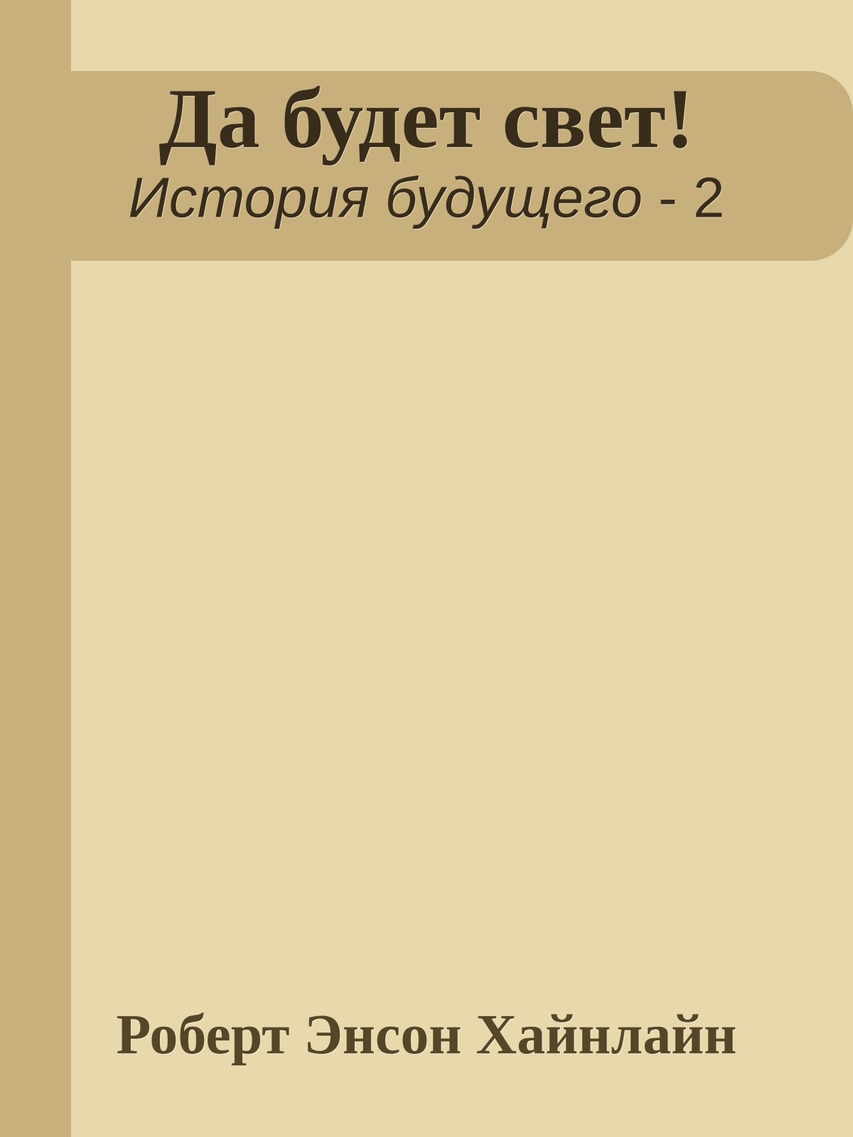 Да будет свет!