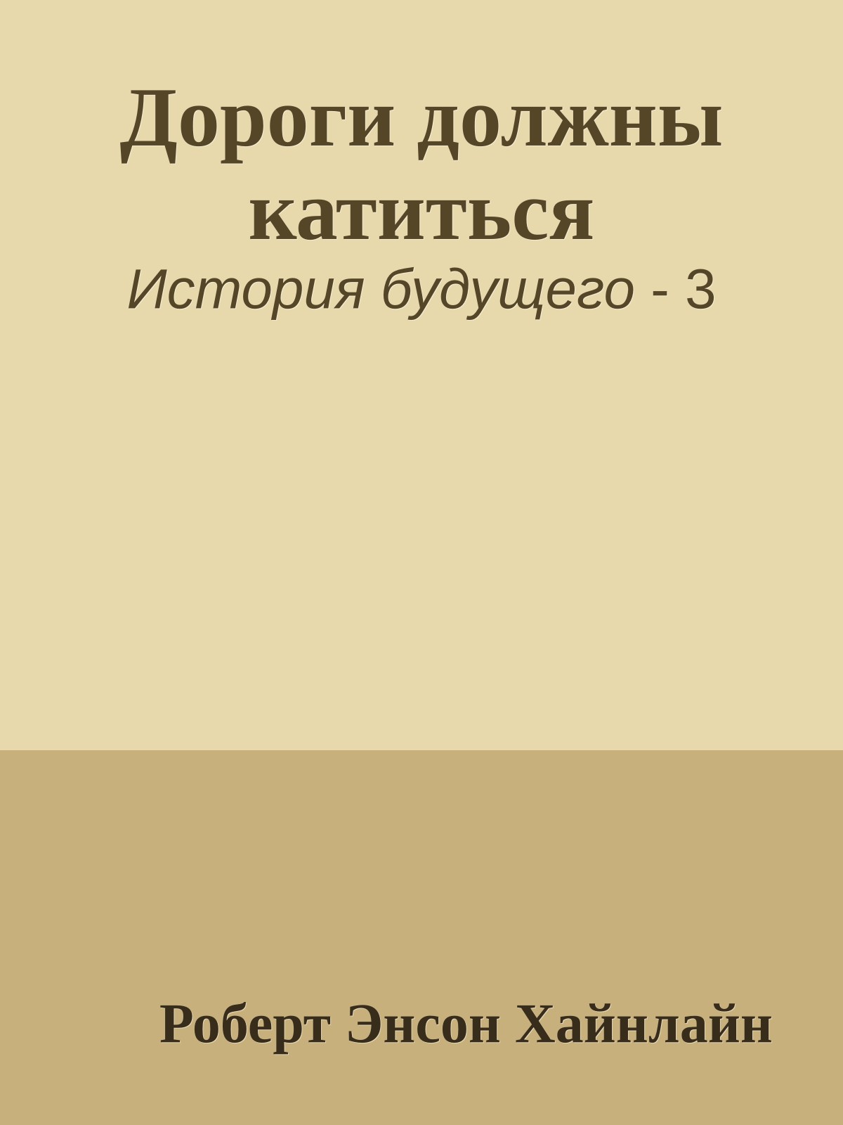 Дороги должны катиться