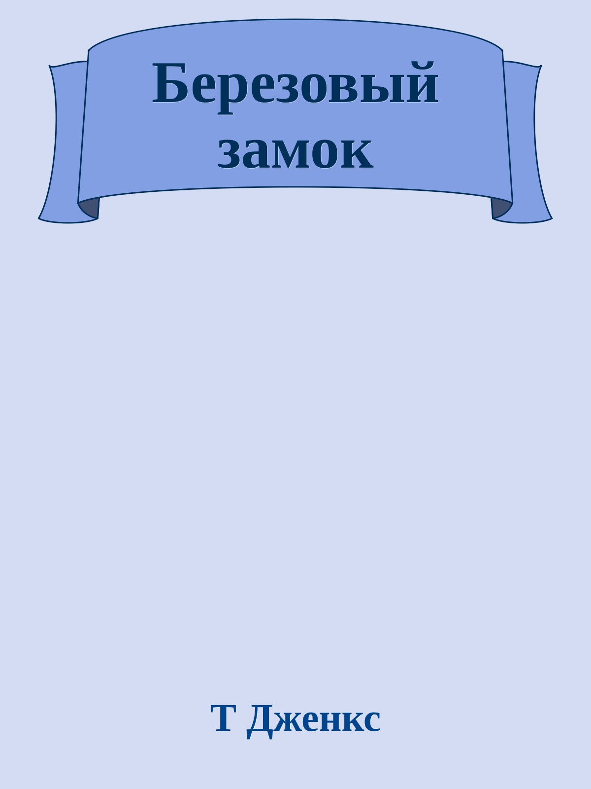 Березовый замок