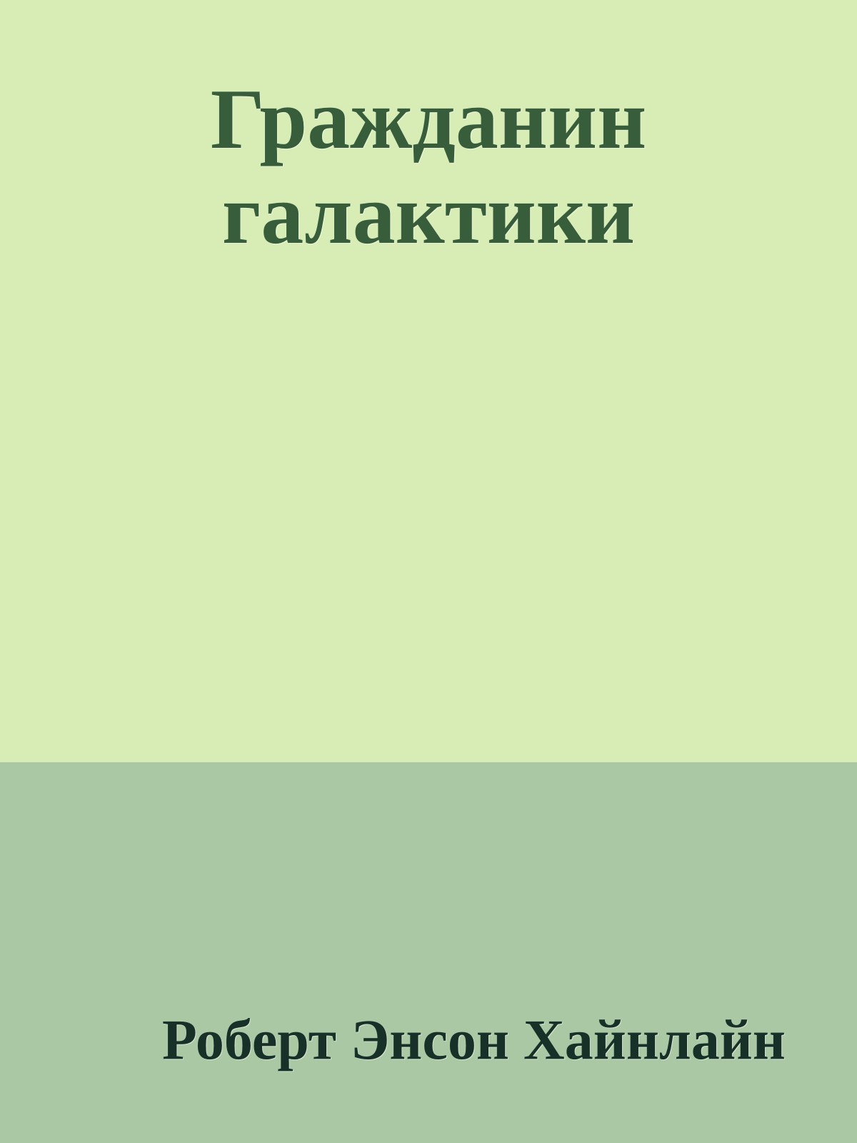 Гражданин галактики