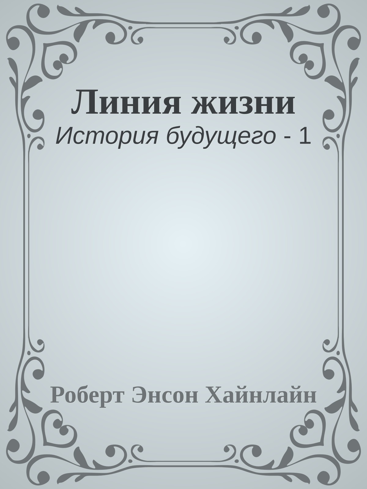 Линия жизни