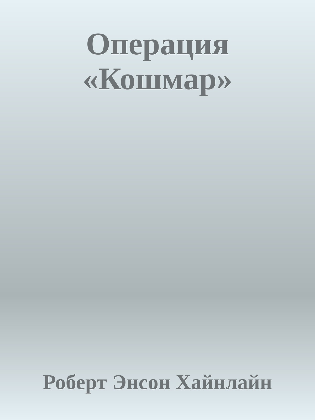 Операция «Кошмар»