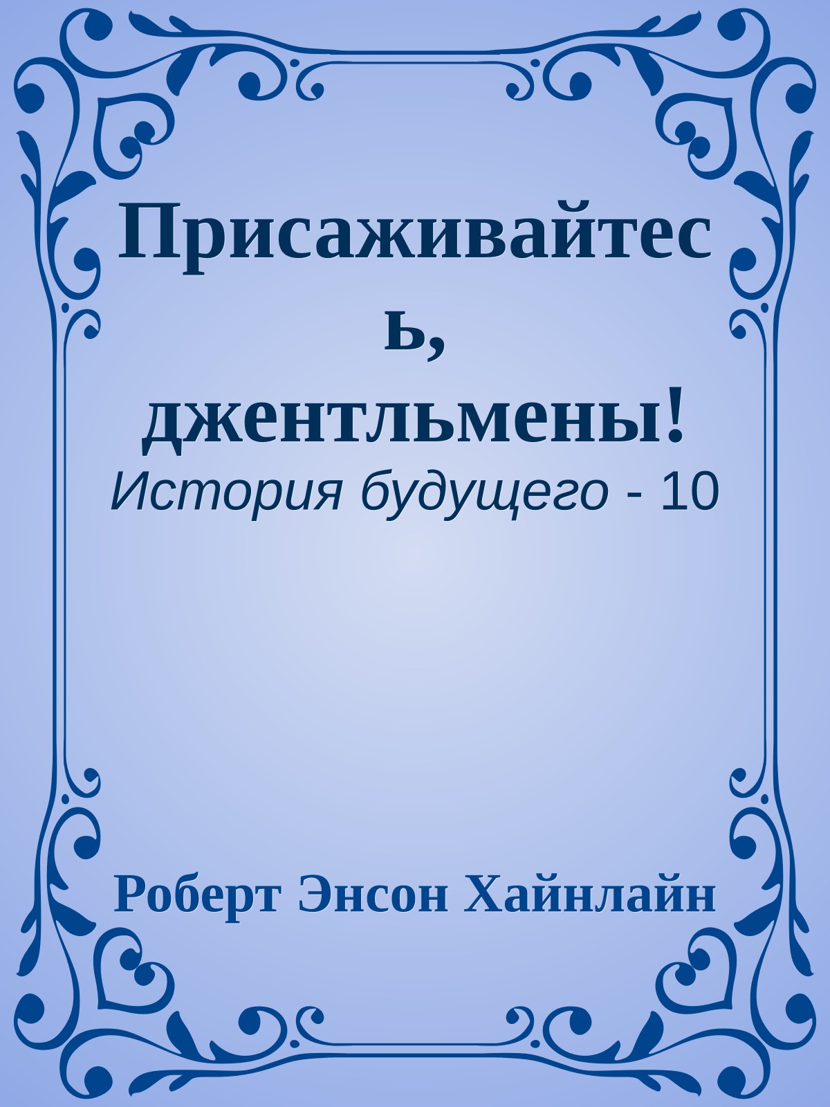 Присаживайтесь, джентльмены!
