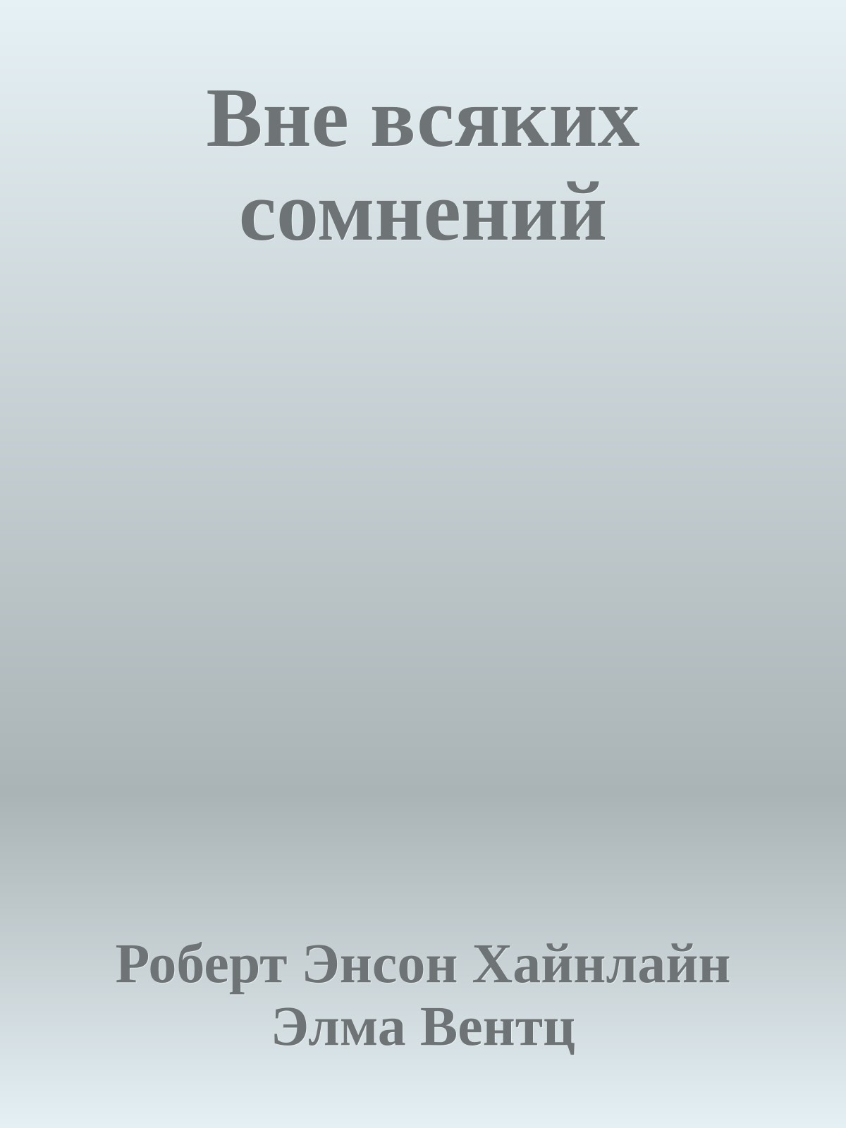 Вне всяких сомнений