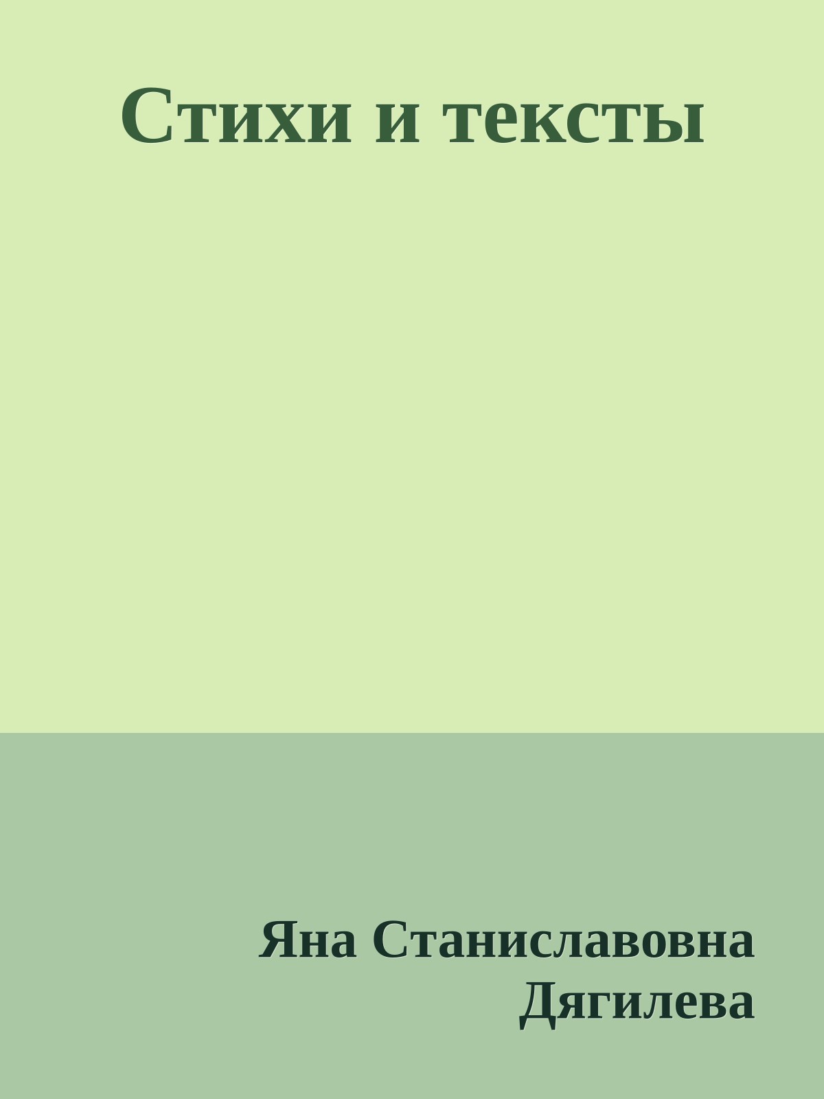 Стихи и тексты