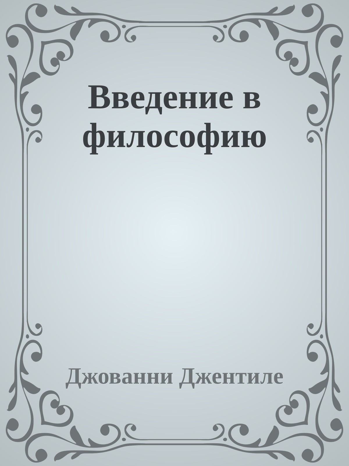 Введение в философию