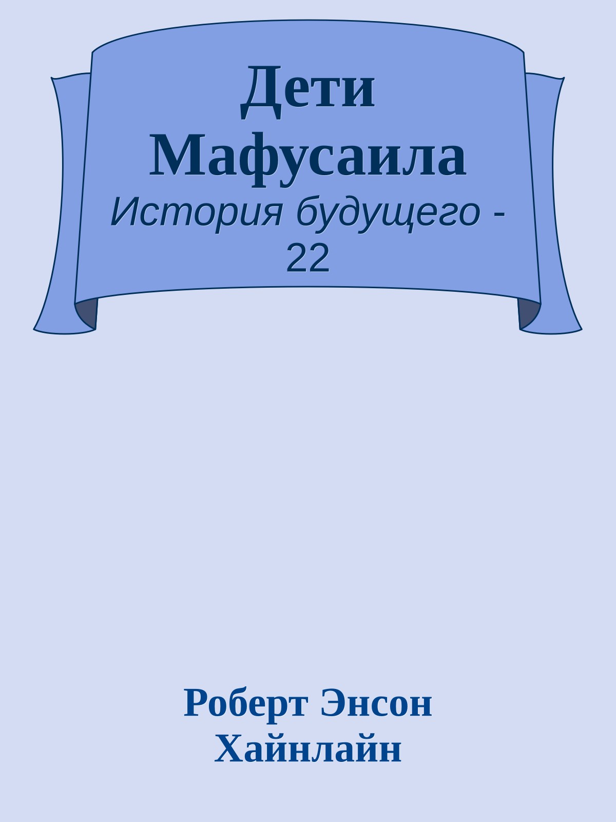 Дети Мафусаила