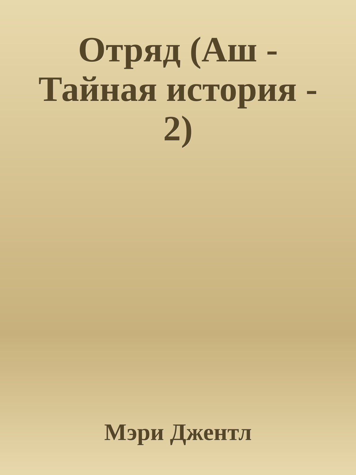 Отряд (Аш - Тайная история - 2)