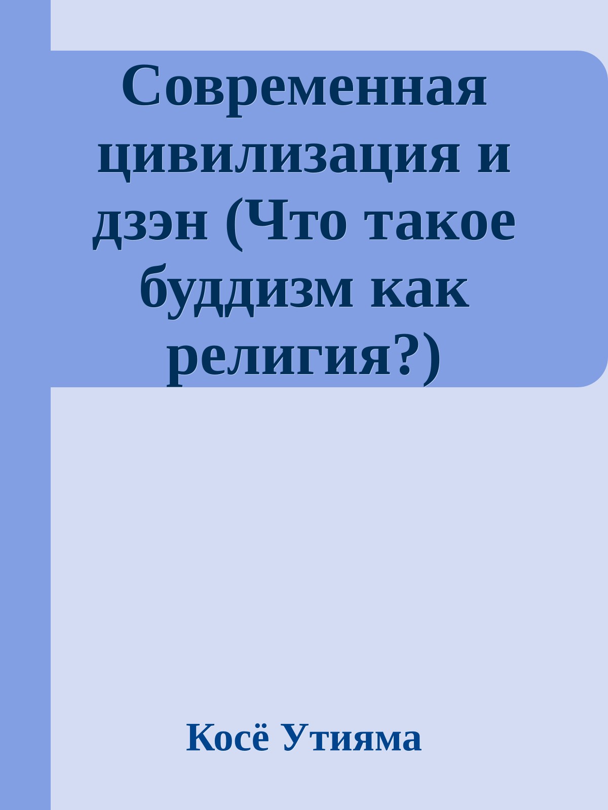 Современная цивилизация и дзэн (Что такое буддизм как религия?)