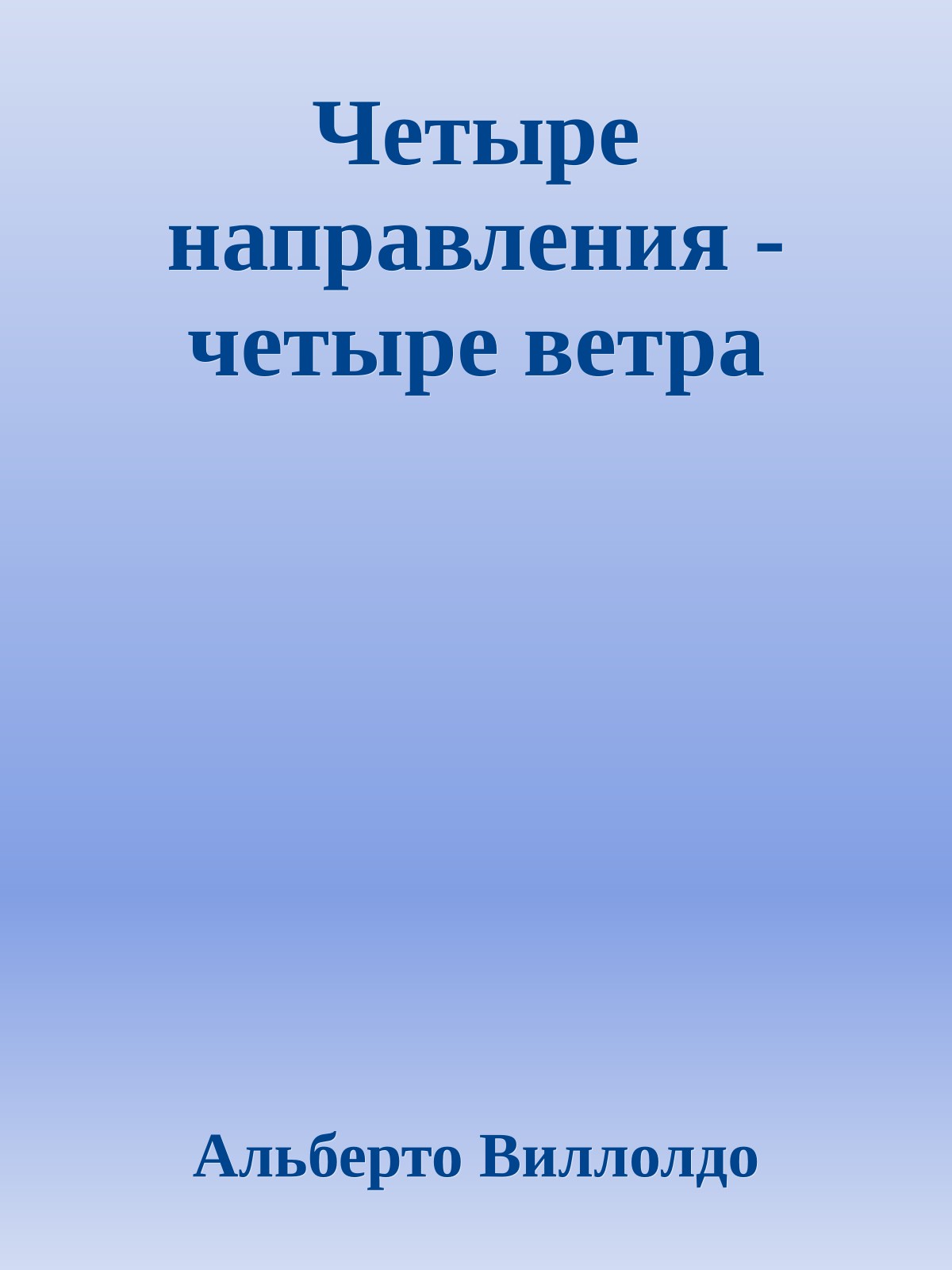 Четыре направления - четыре ветра