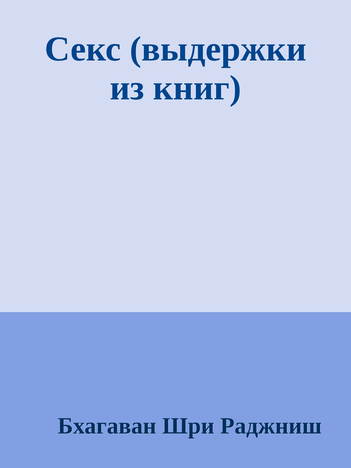 Секс (выдержки из книг)