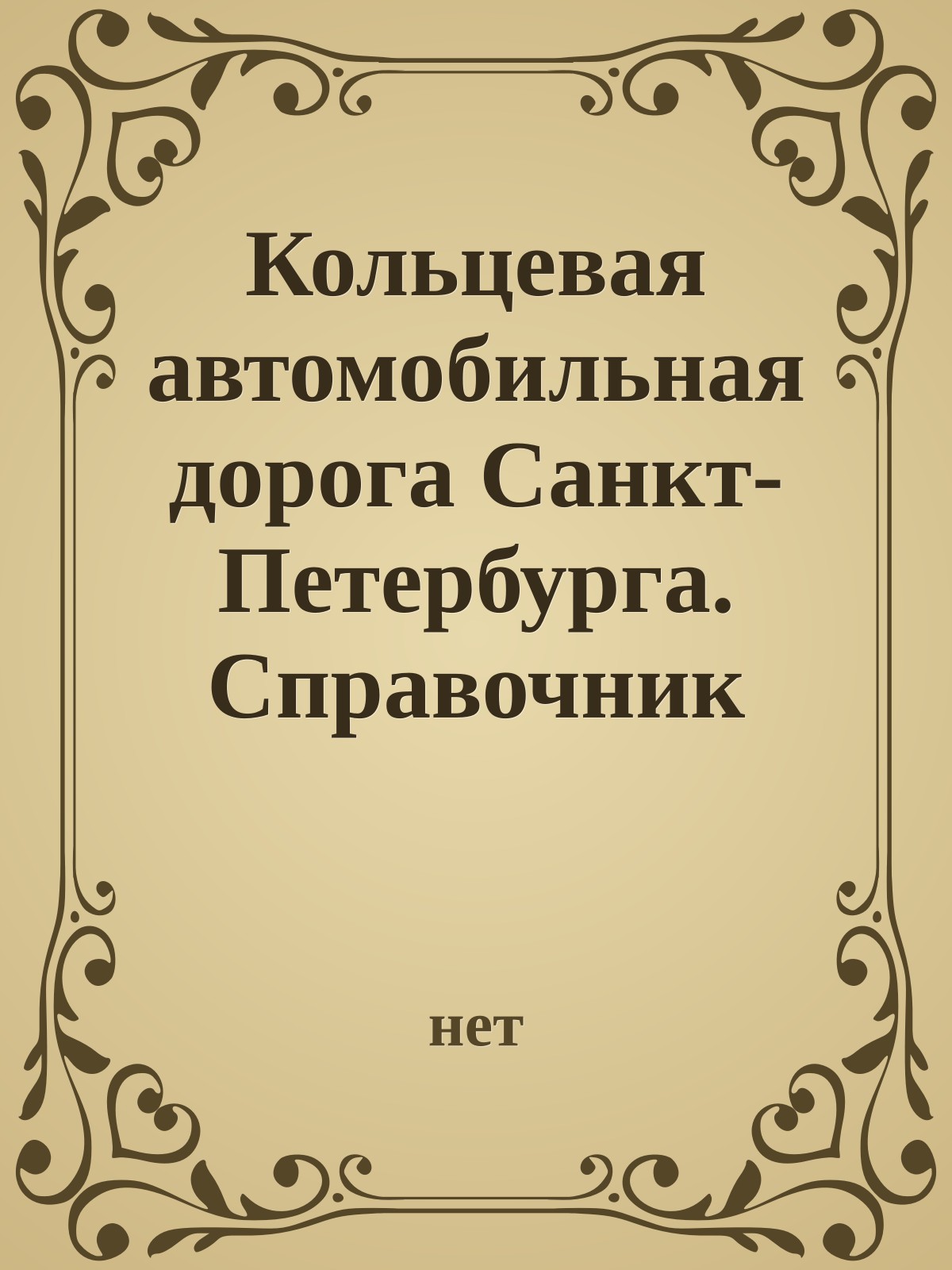 Кольцевая автомобильная дорога Санкт-Петербурга. Справочник
