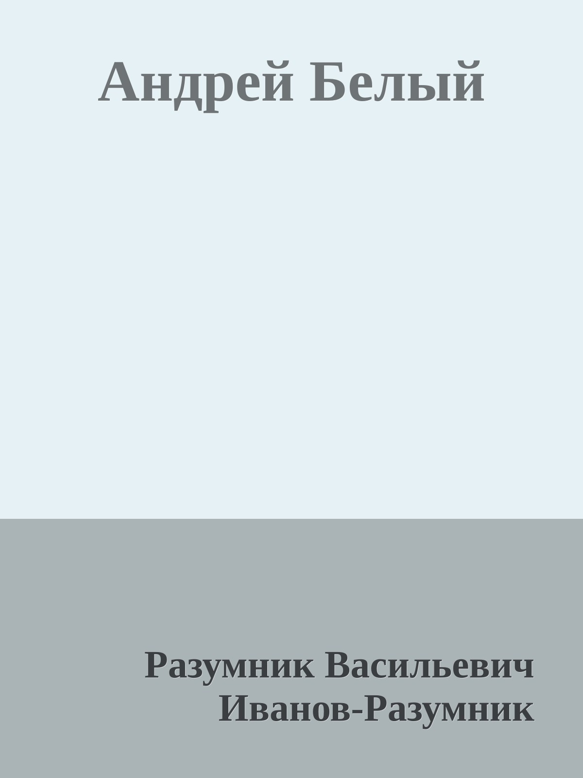 Андрей Белый
