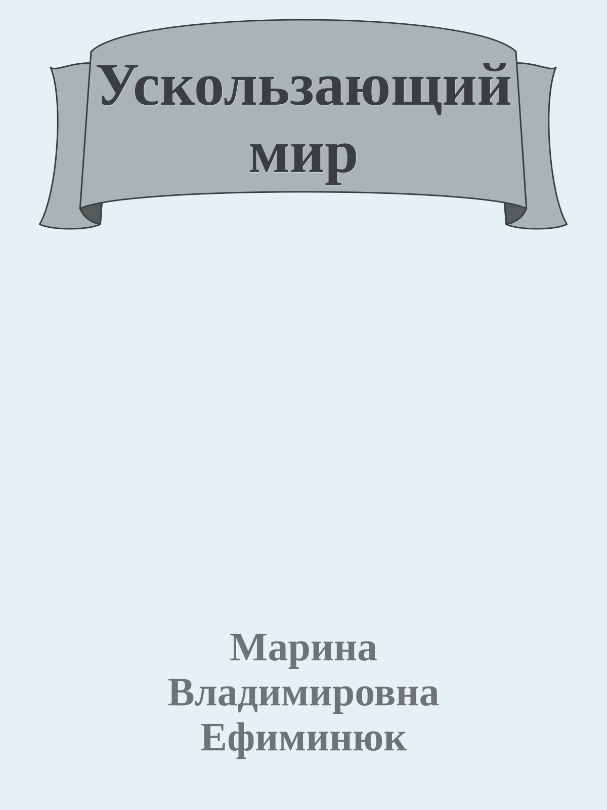Ускользающий мир