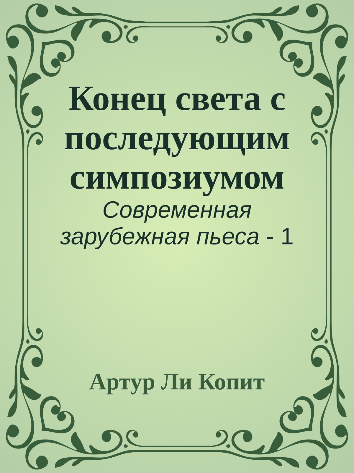 Конец света с последующим симпозиумом