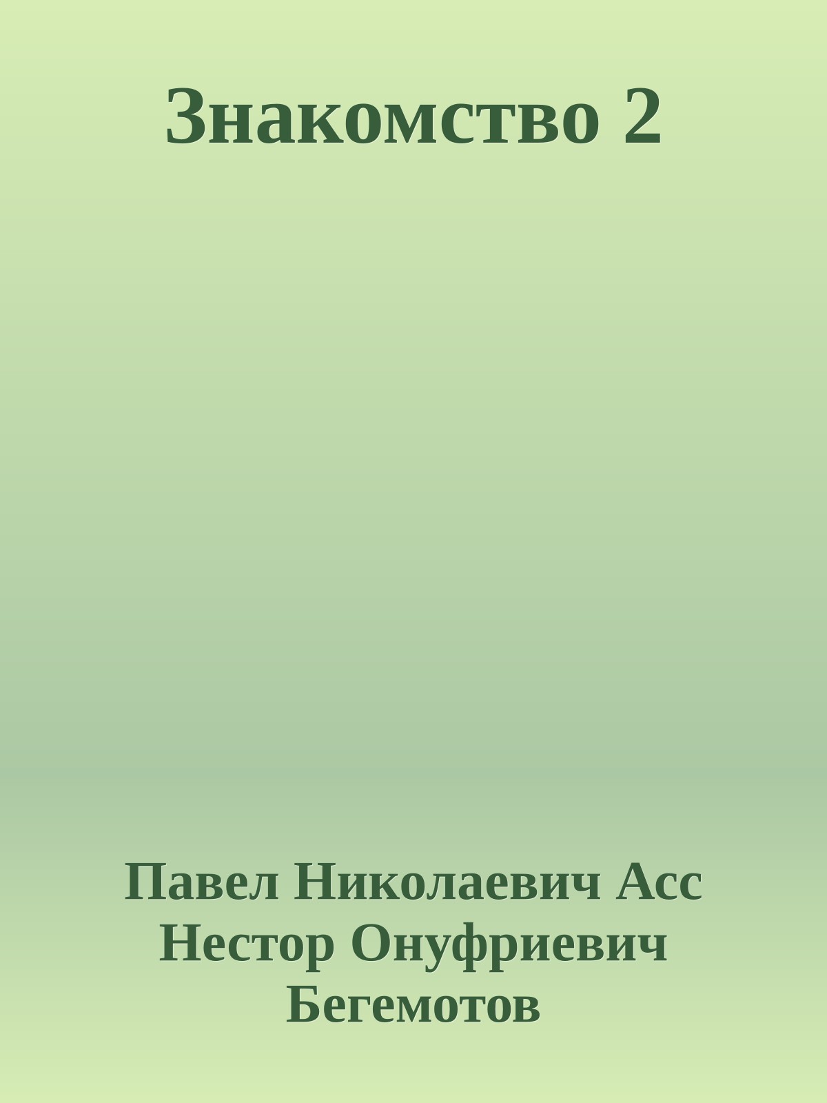 Знакомство 2