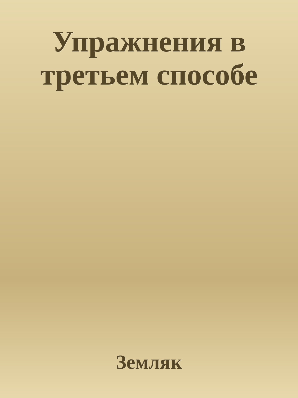 Упражнения в третьем способе