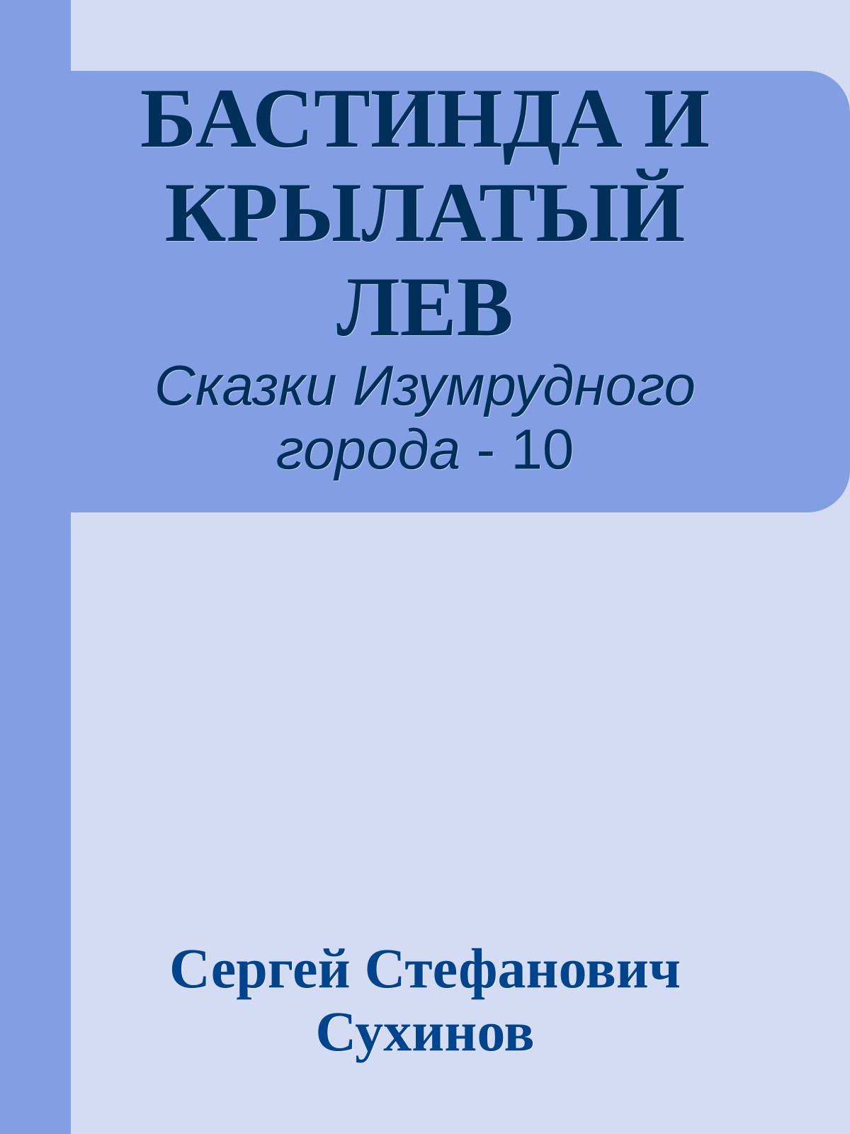 БАСТИНДА И КРЫЛАТЫЙ ЛЕВ