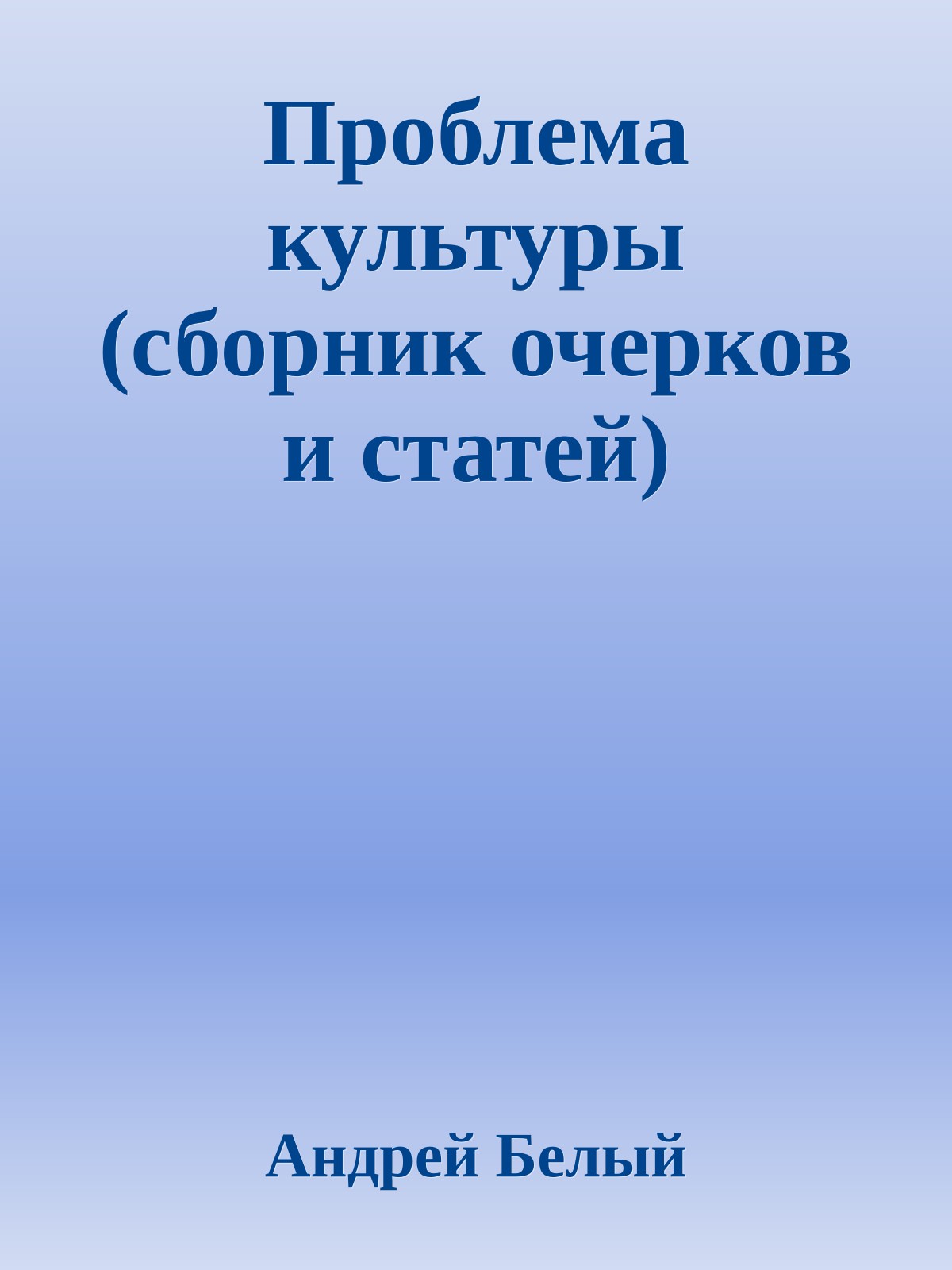 Проблема культуры (сборник очерков и статей)
