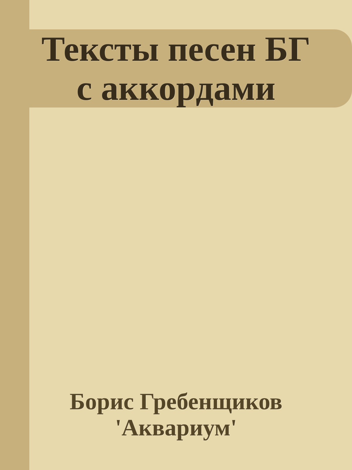 Тексты песен БГ с аккоpдами