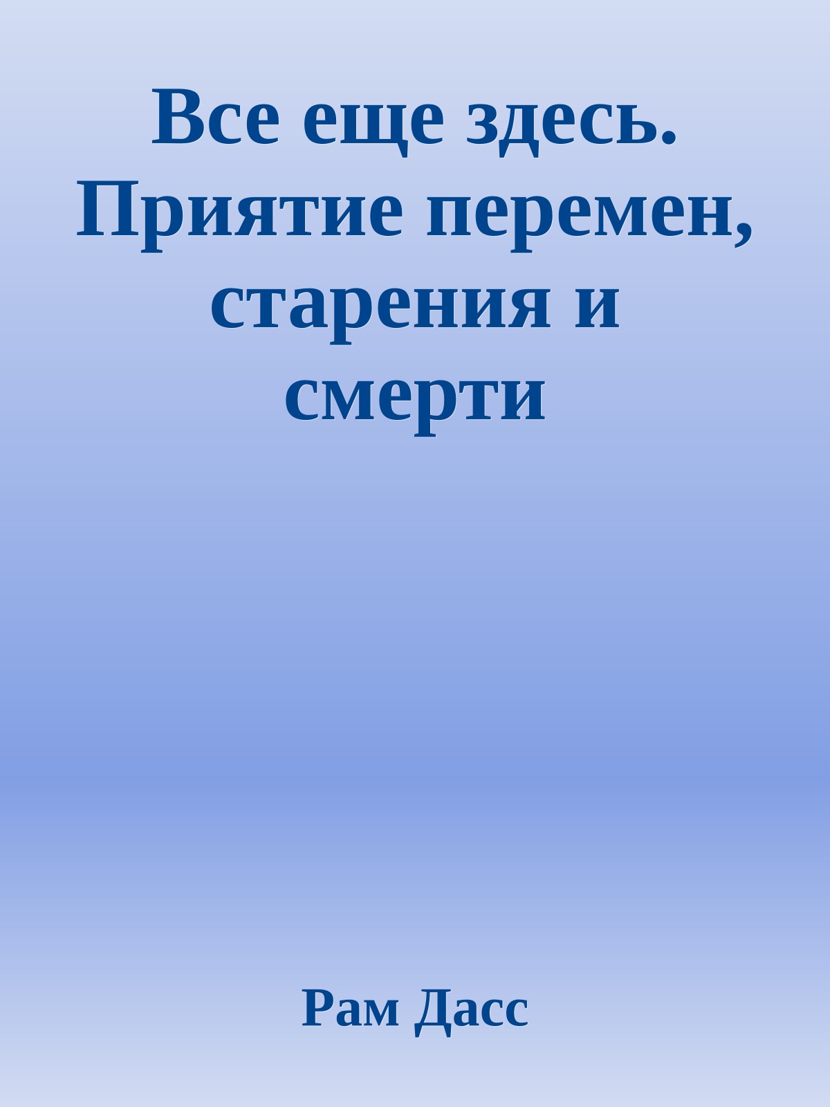 Все еще здесь. Приятие перемен, старения и смерти