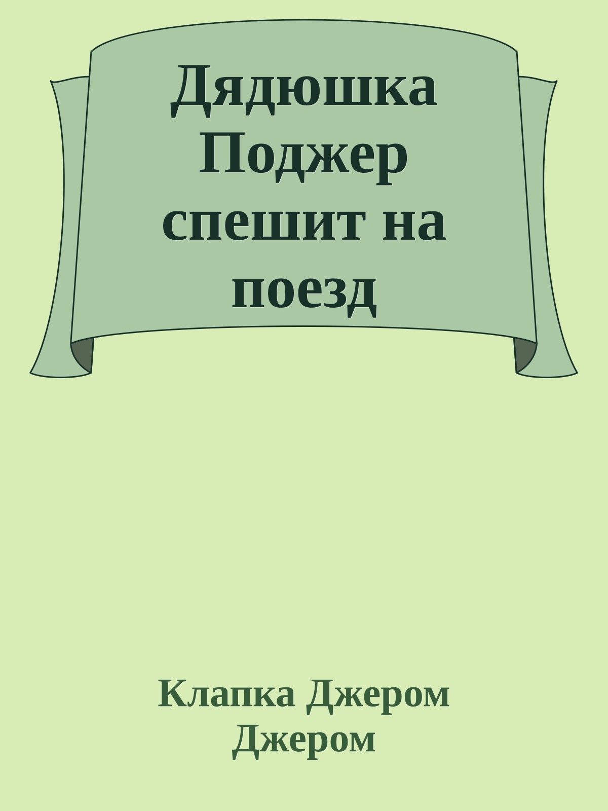 Дядюшка Поджер спешит на поезд