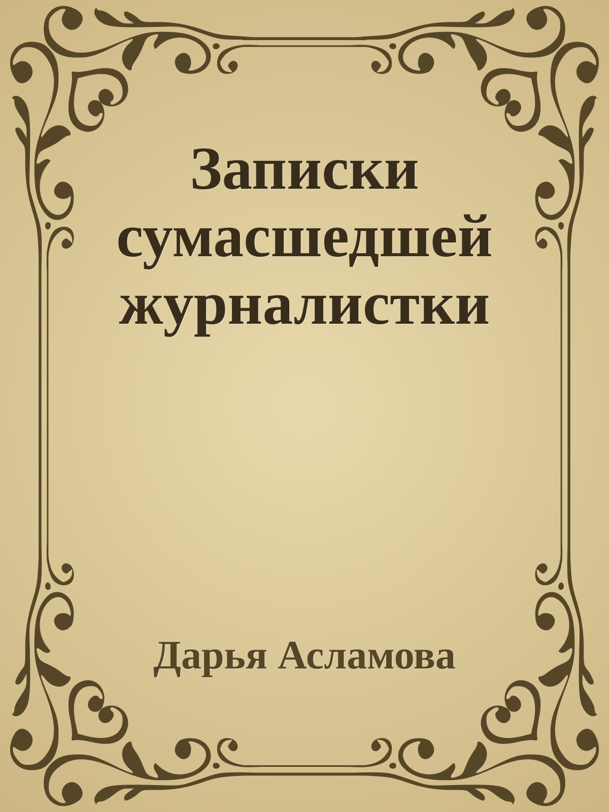 Записки сумасшедшей журналистки