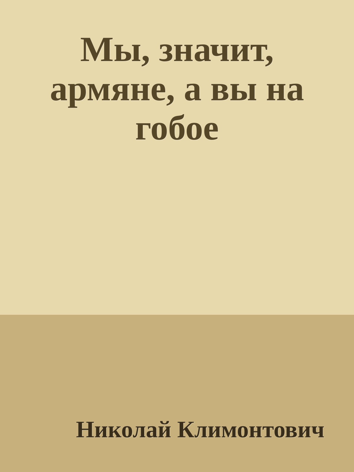 Мы, значит, армяне, а вы на гобое