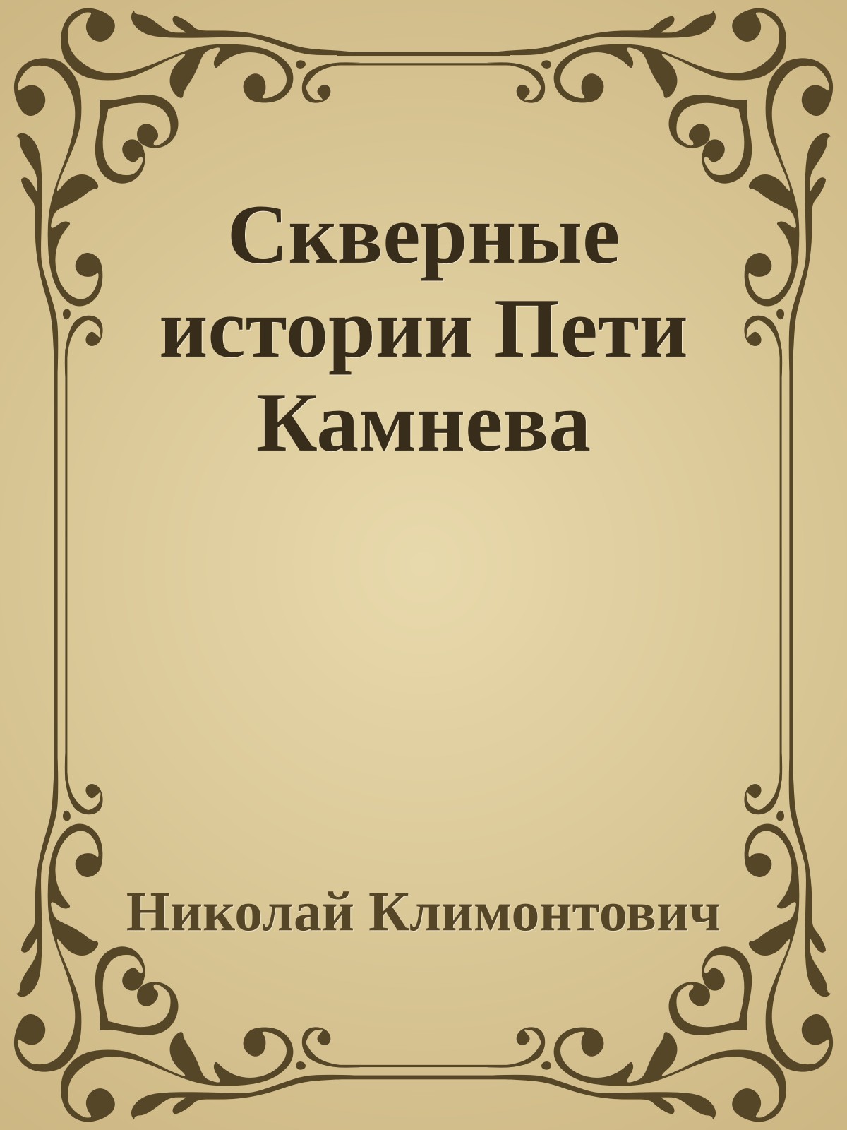 Скверные истории Пети Камнева