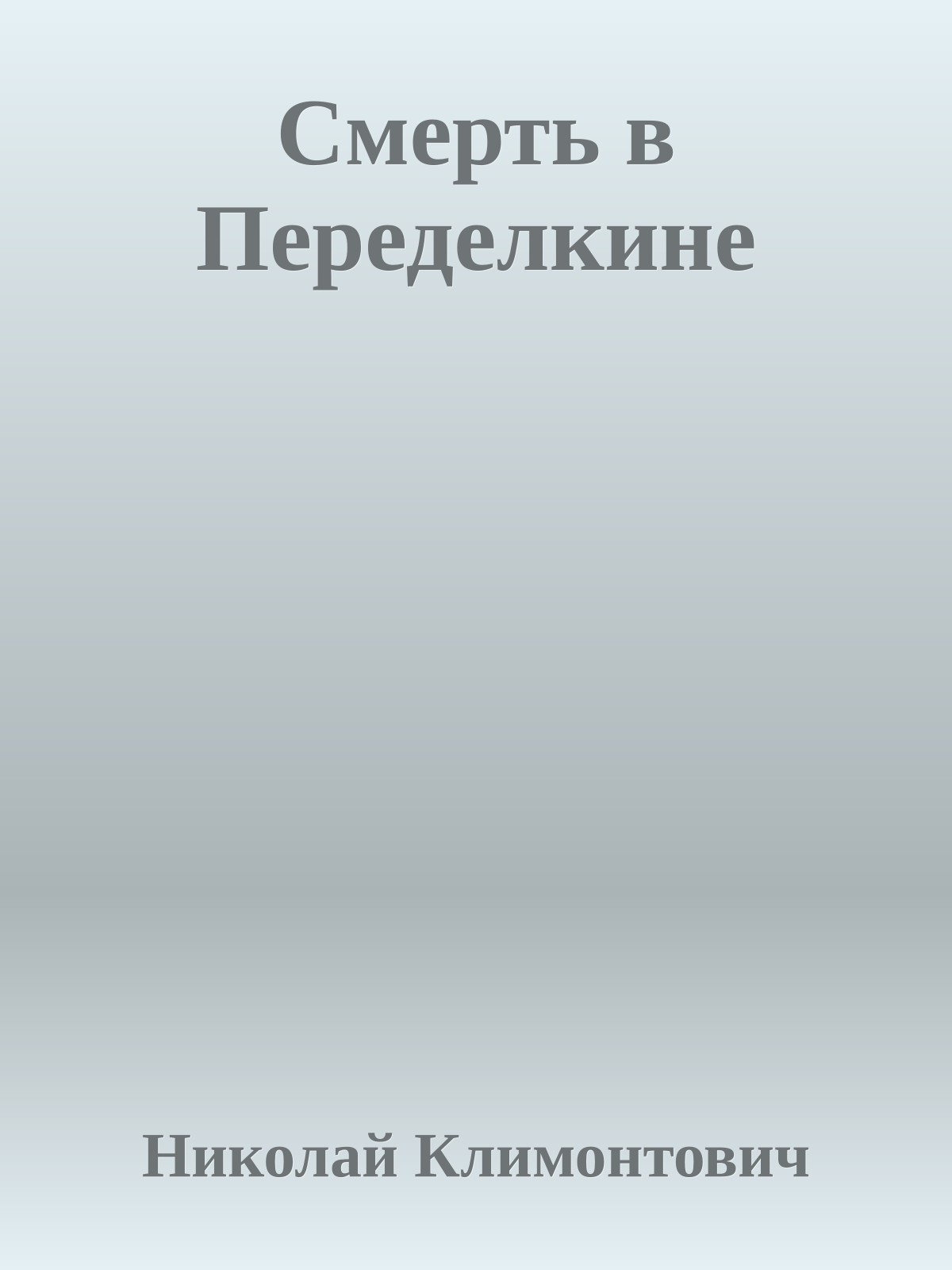 Смерть в Переделкине