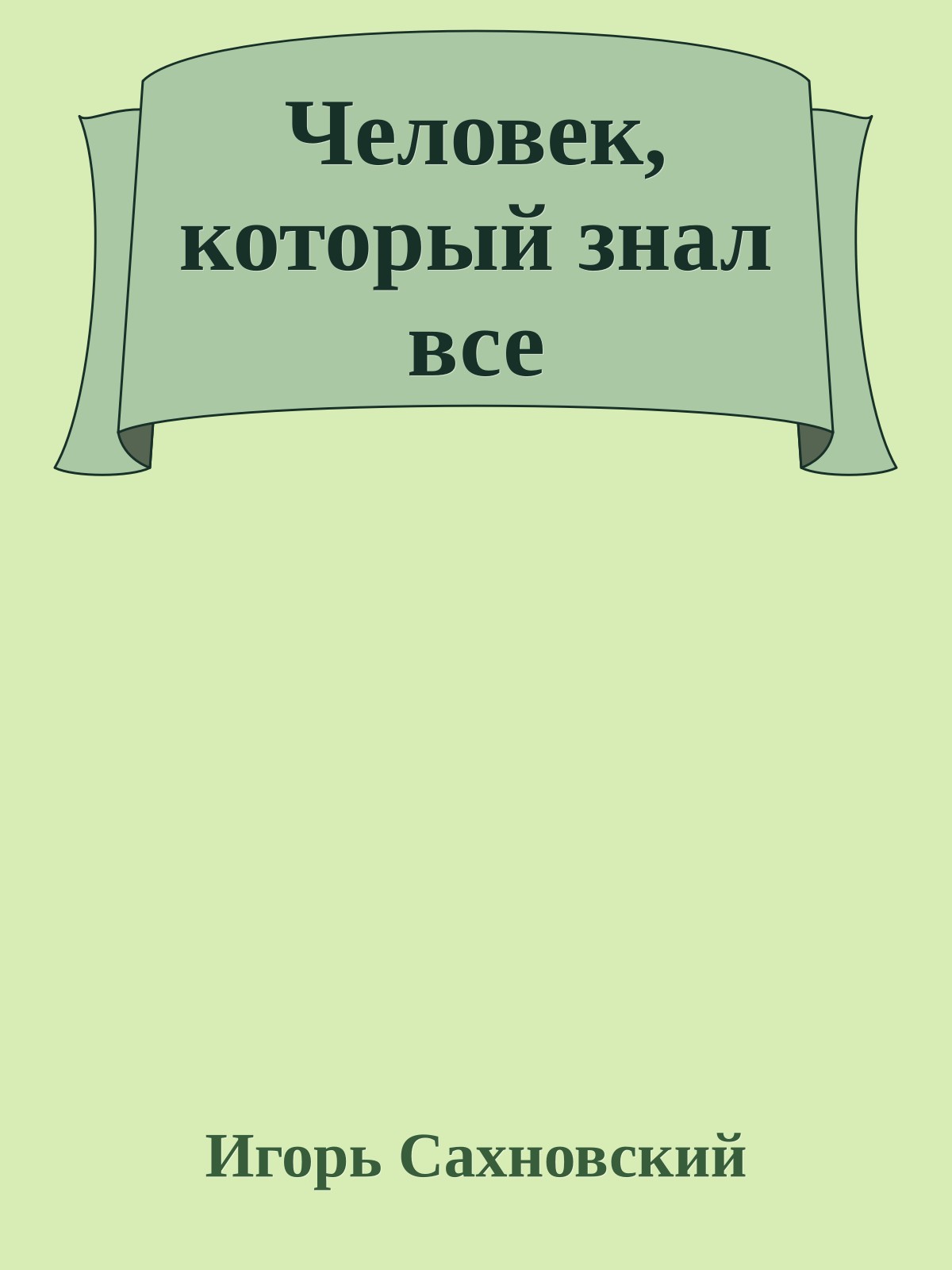 Человек, который знал все