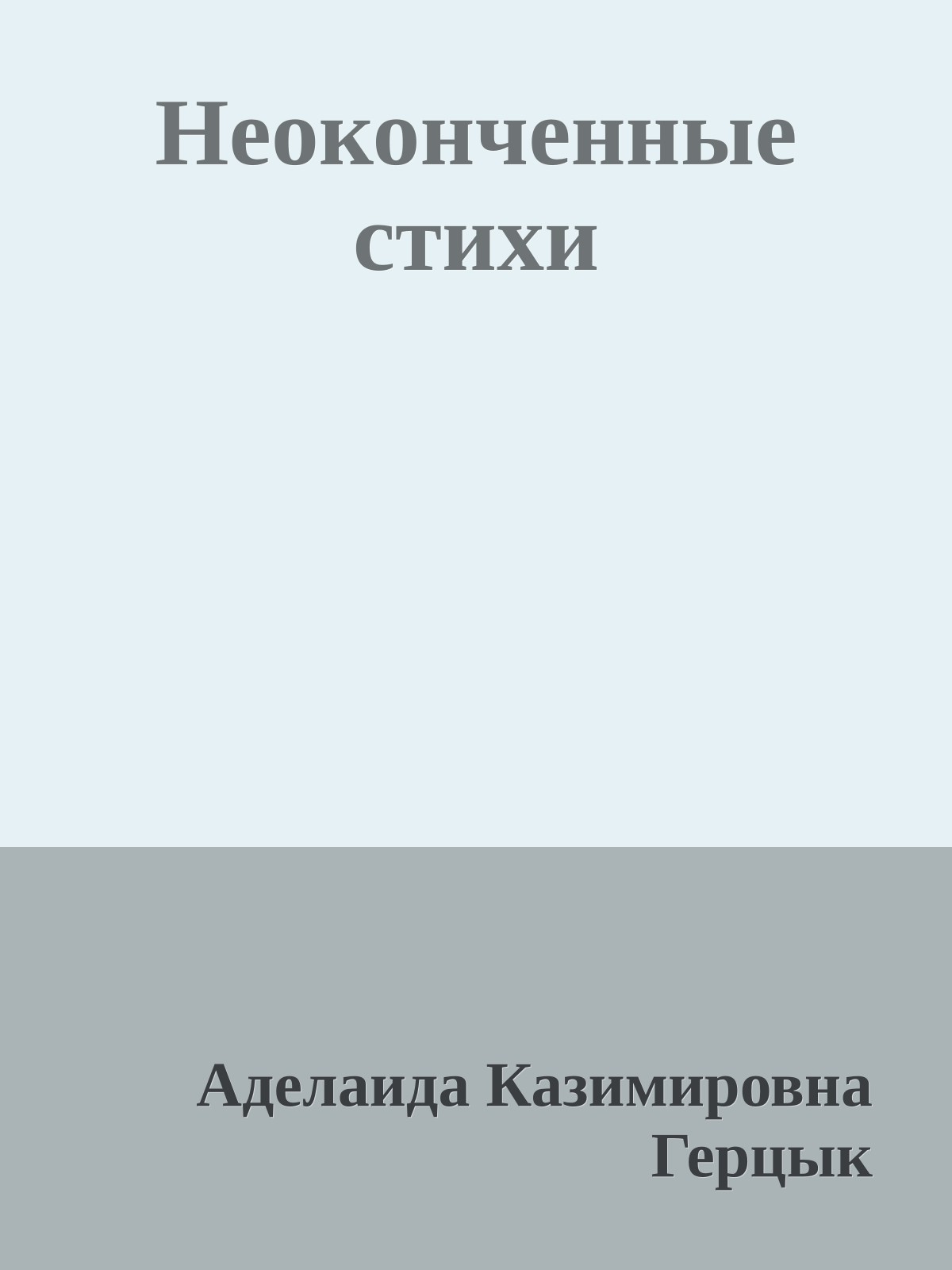 Неоконченные стихи