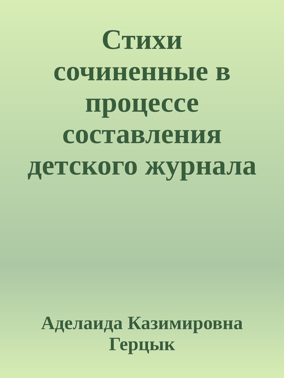 Стихи сочиненные в процессе составления детского журнала