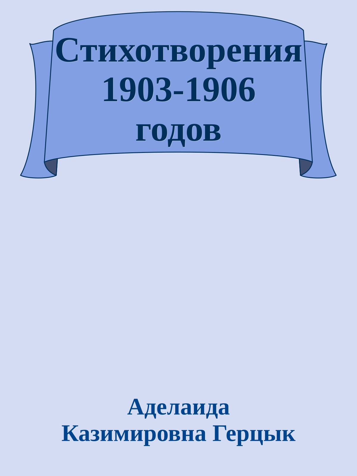 Стихотворения 1903-1906 годов