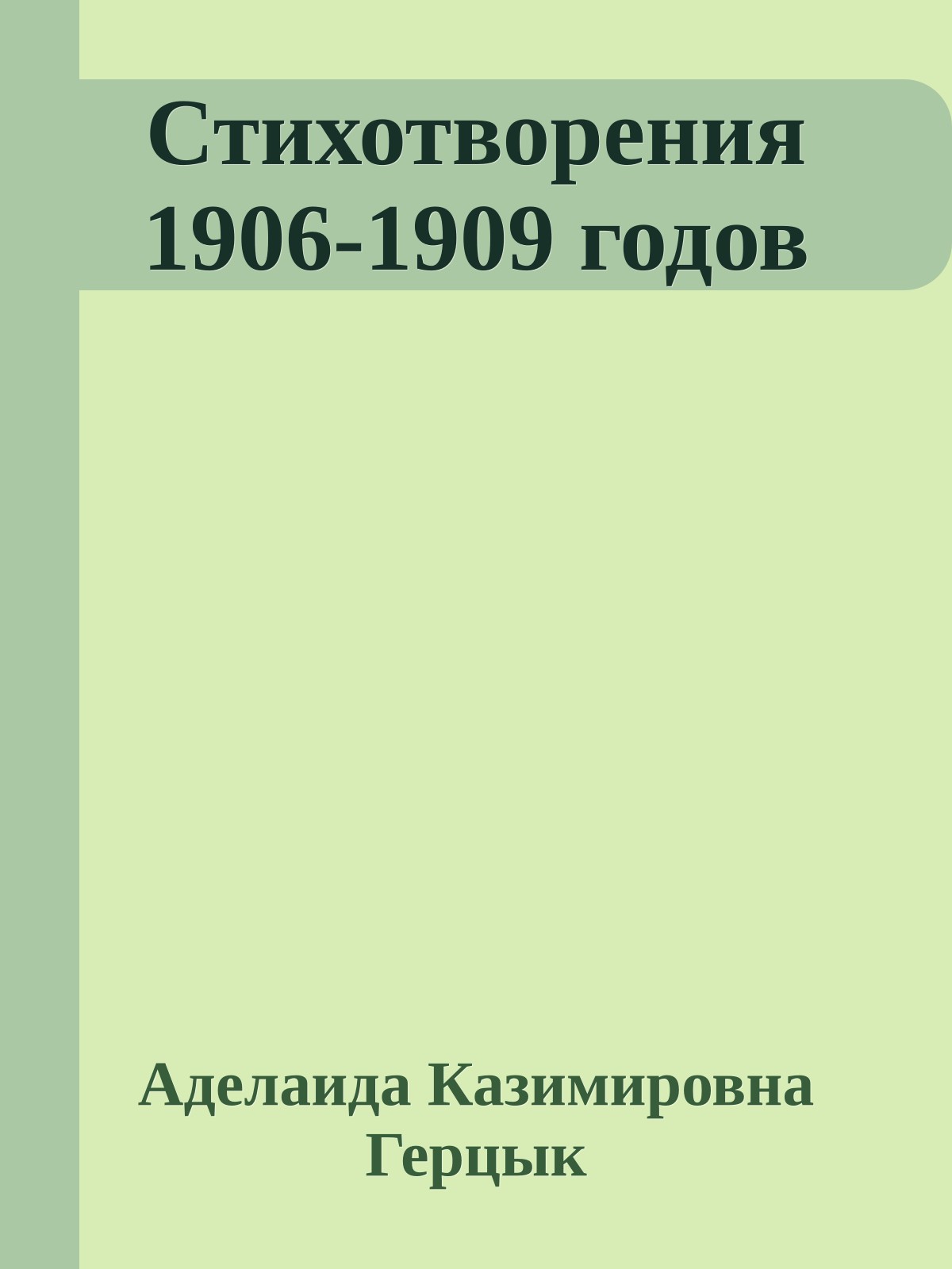 Стихотворения 1906-1909 годов
