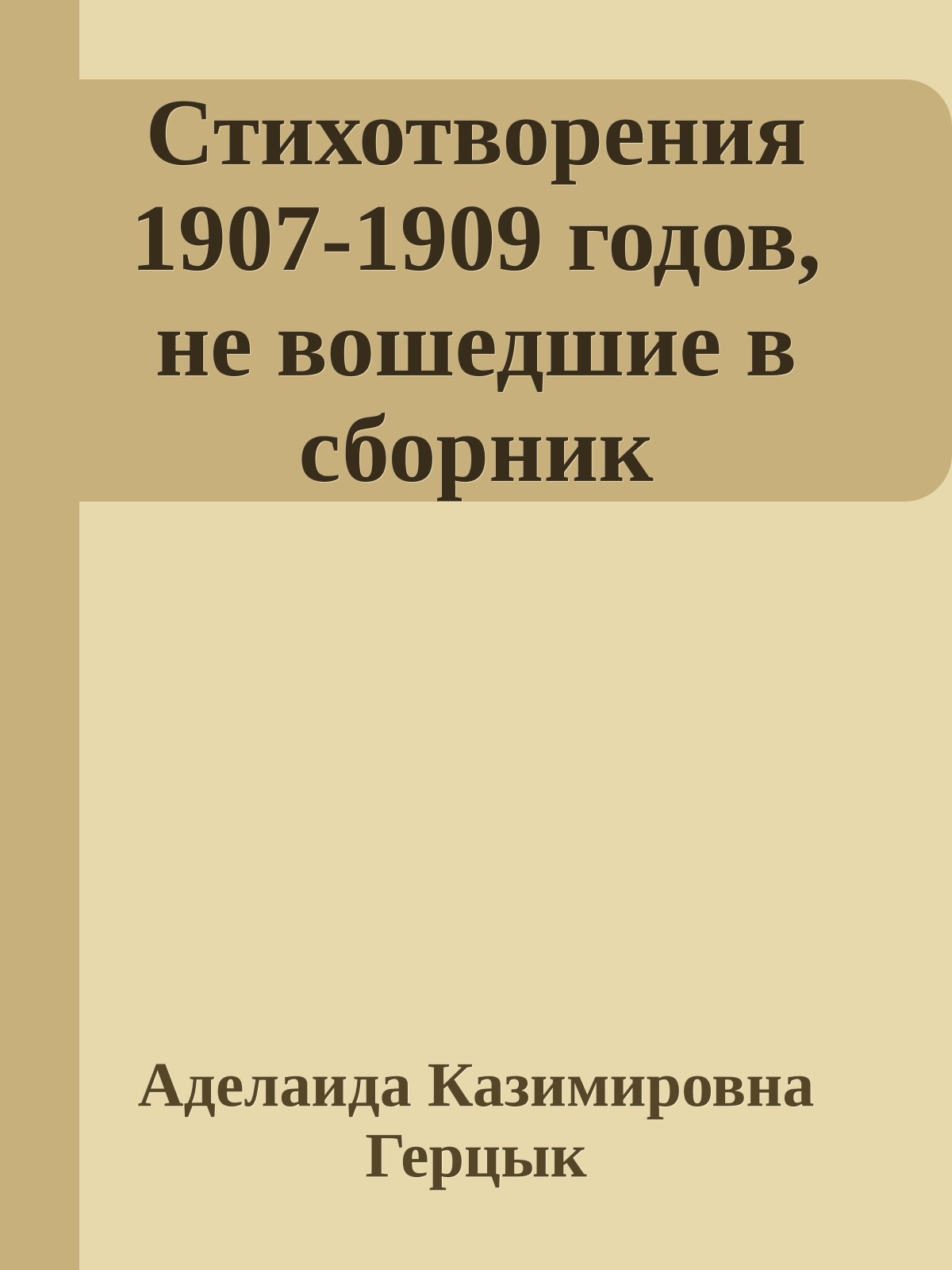 Стихотворения 1907-1909 годов, не вошедшие в сборник