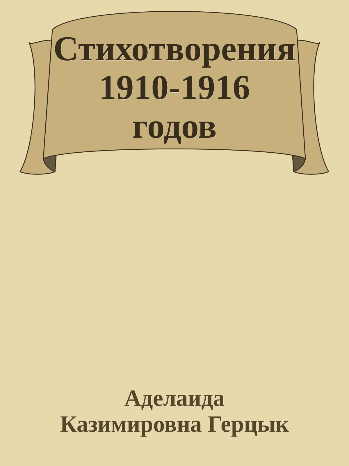Стихотворения 1910-1916 годов